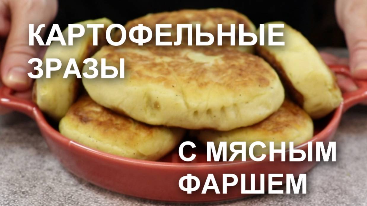 Румяные зразы из картофельного пюре с начинкой из фарша