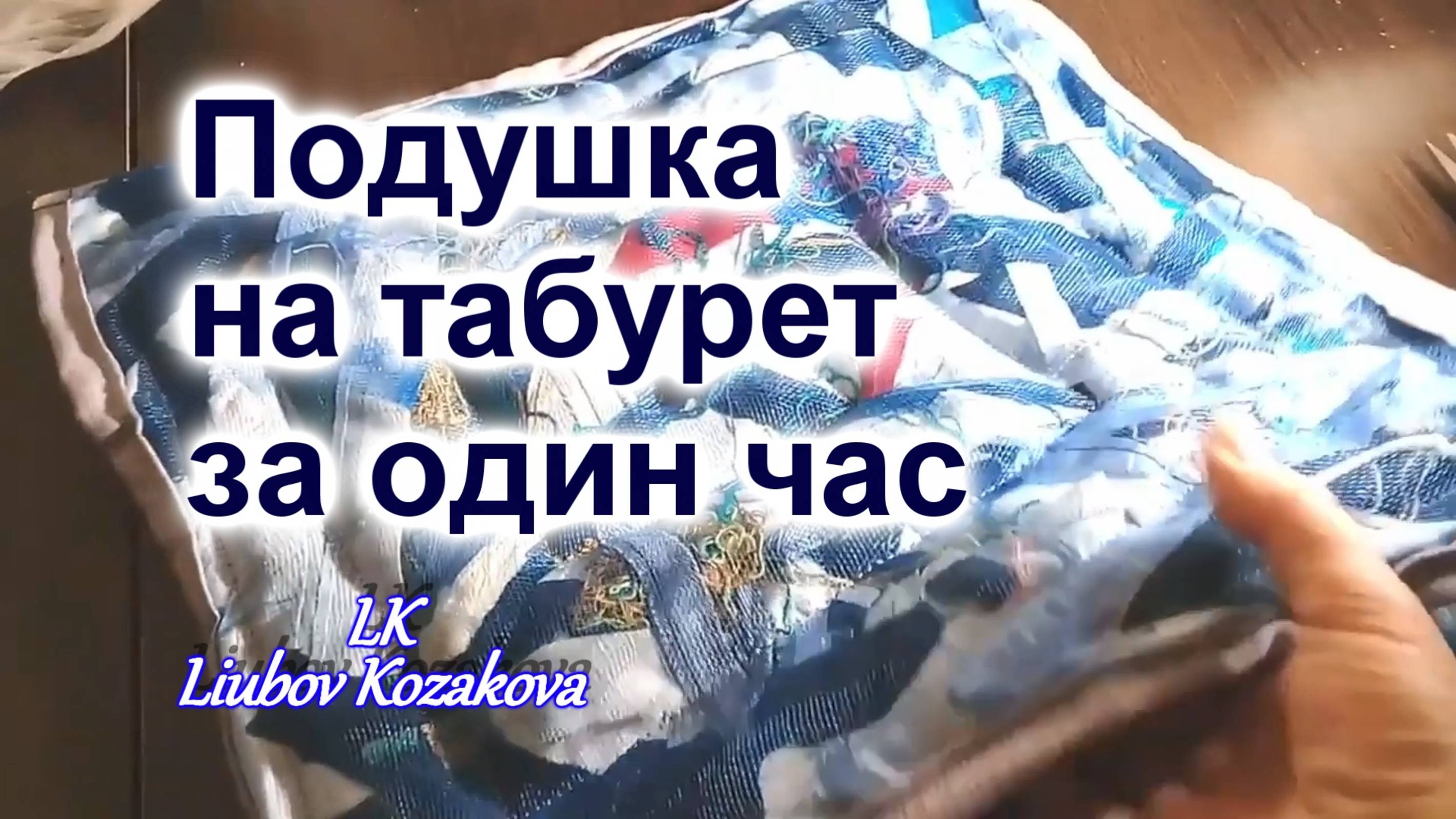 Как пошить Подушку-Сидушку на табурет (11)/Шьем сами за один час/Мастер Класс