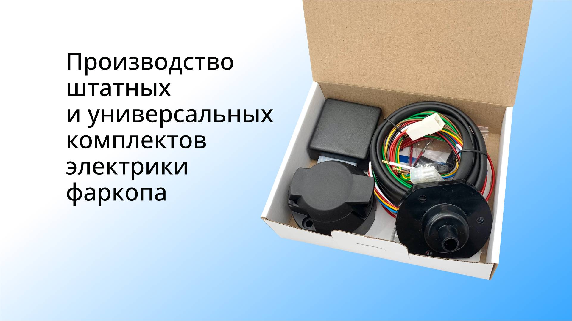 Штатная электрика для фаркопа. Производство штатных и универсальных комплектов электрики фаркопа.