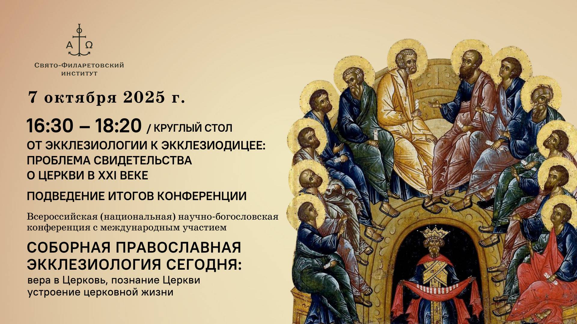 Круглый стол «От экклезиологии к экклезиодицее: проблема свидетельства о Церкви в XXI веке»