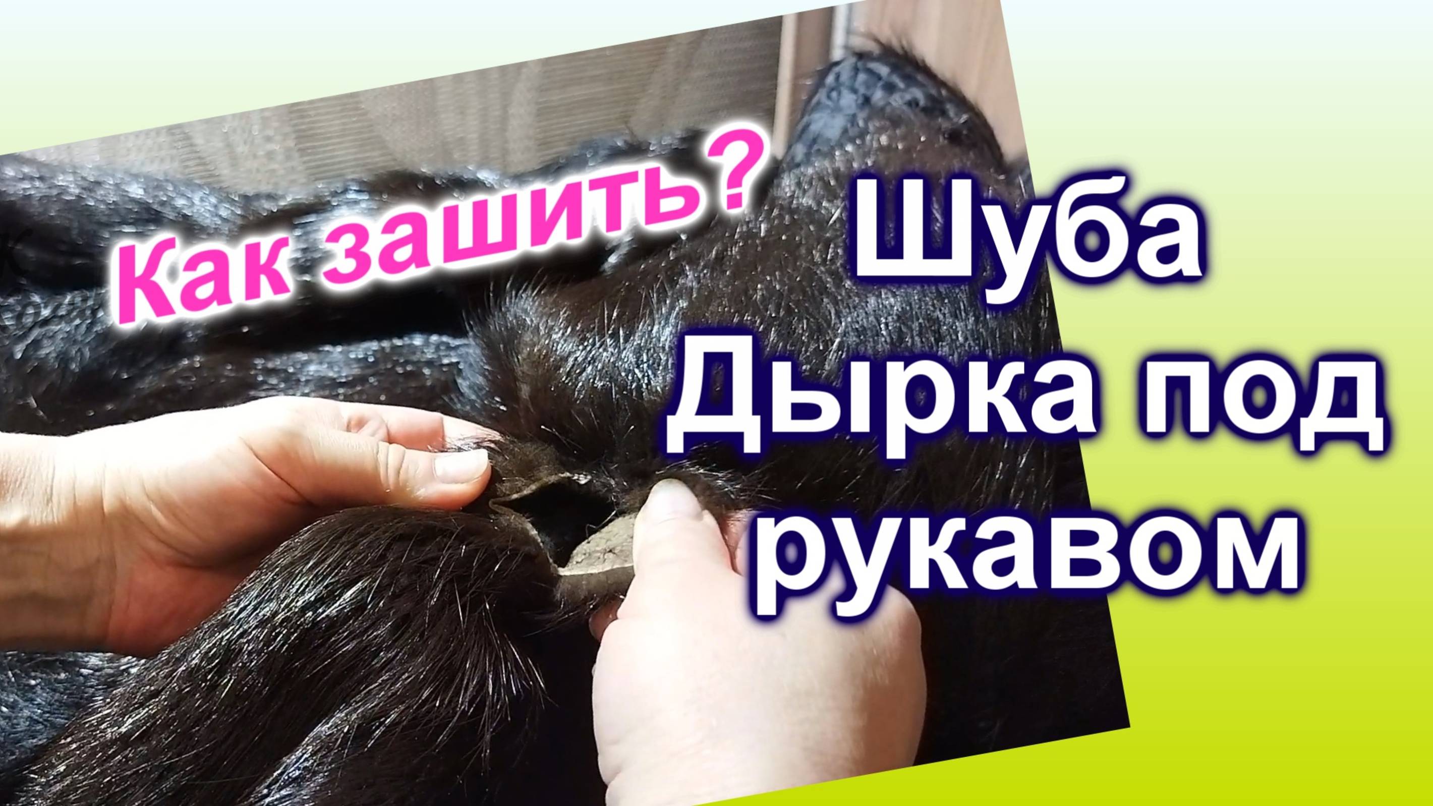 Как зашить дырку на ШУБЕ (23)/Порвалась ШУБА под мышкой