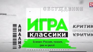 Игра в классики (Платон Беседин). Есенин: русскость, поэзия, рок-н-ролл!