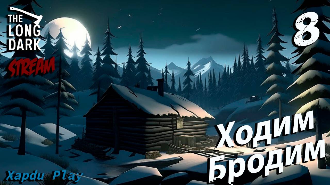 СТРИМ Выживаем суровой зиме | The Long Dark Часть 8