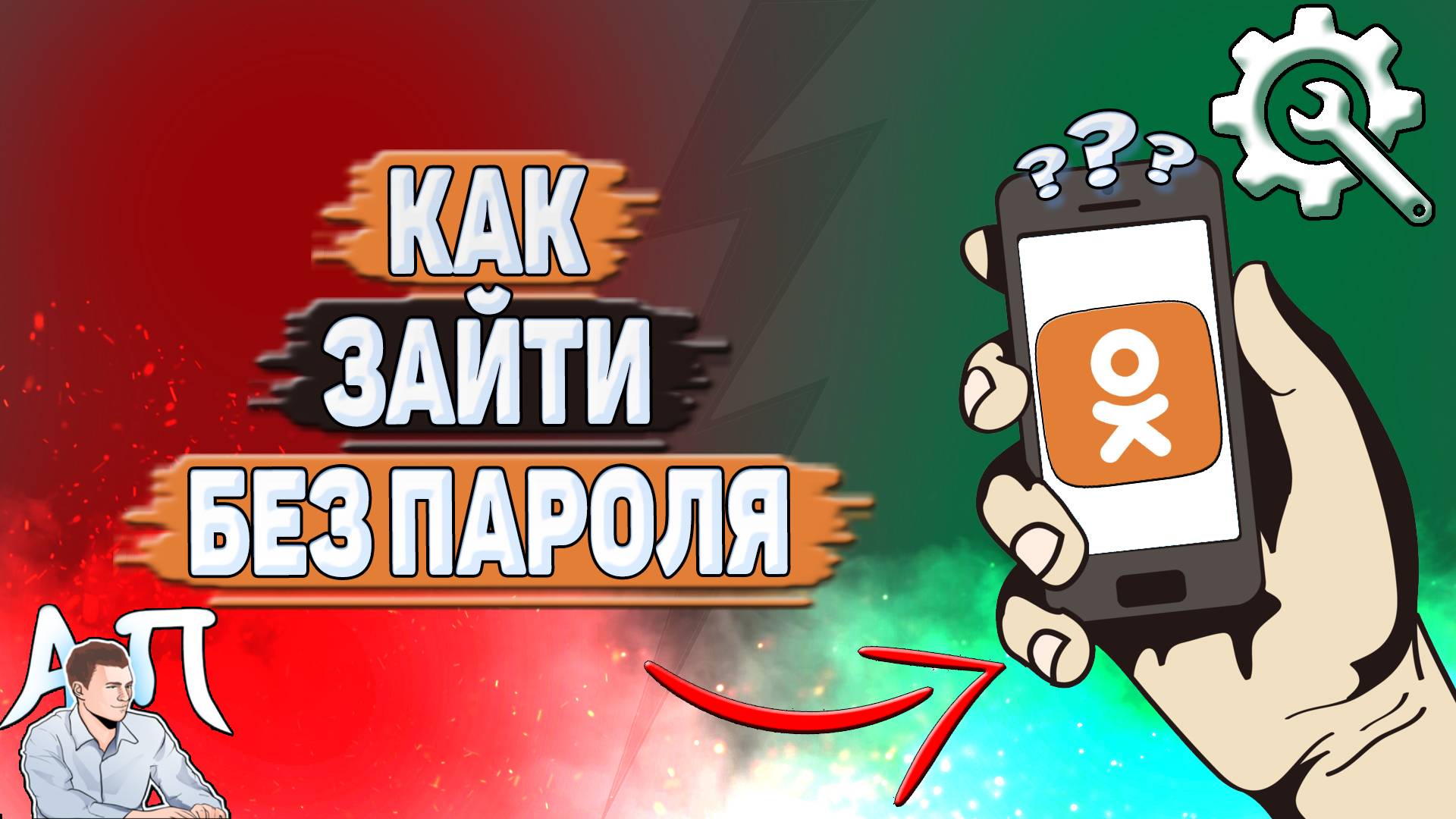 Как зайти в Одноклассники без пароля?