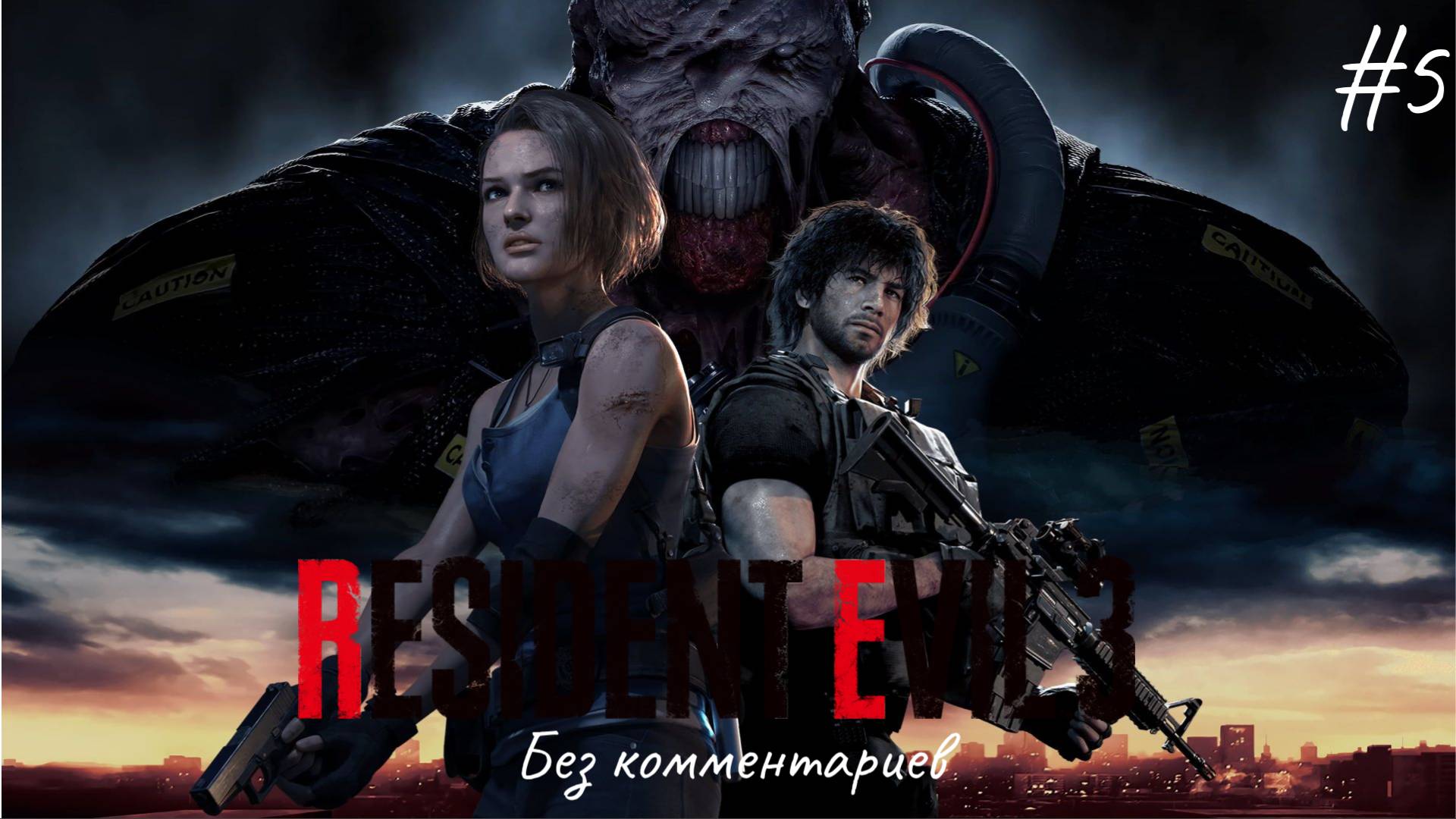Спасение Джилл ► Resident Evil 3 #5