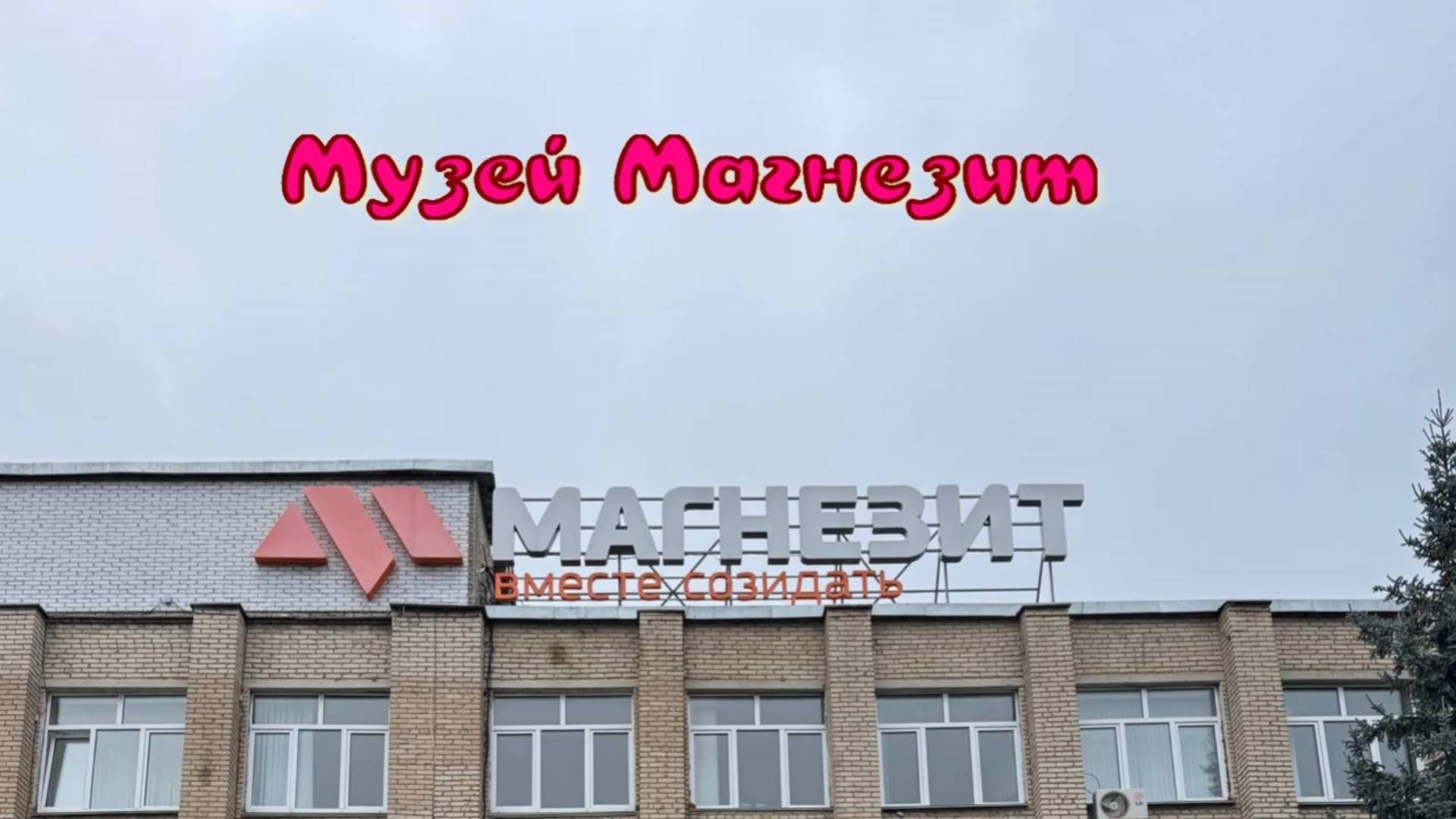 Музей Магнезит