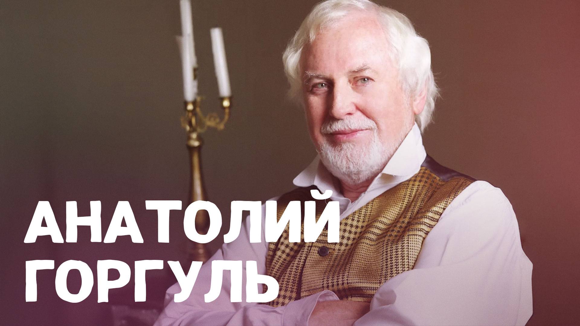 Краснодарский артист Анатолий Горгуль. ВОШЛИ В ИСТОРИЮ