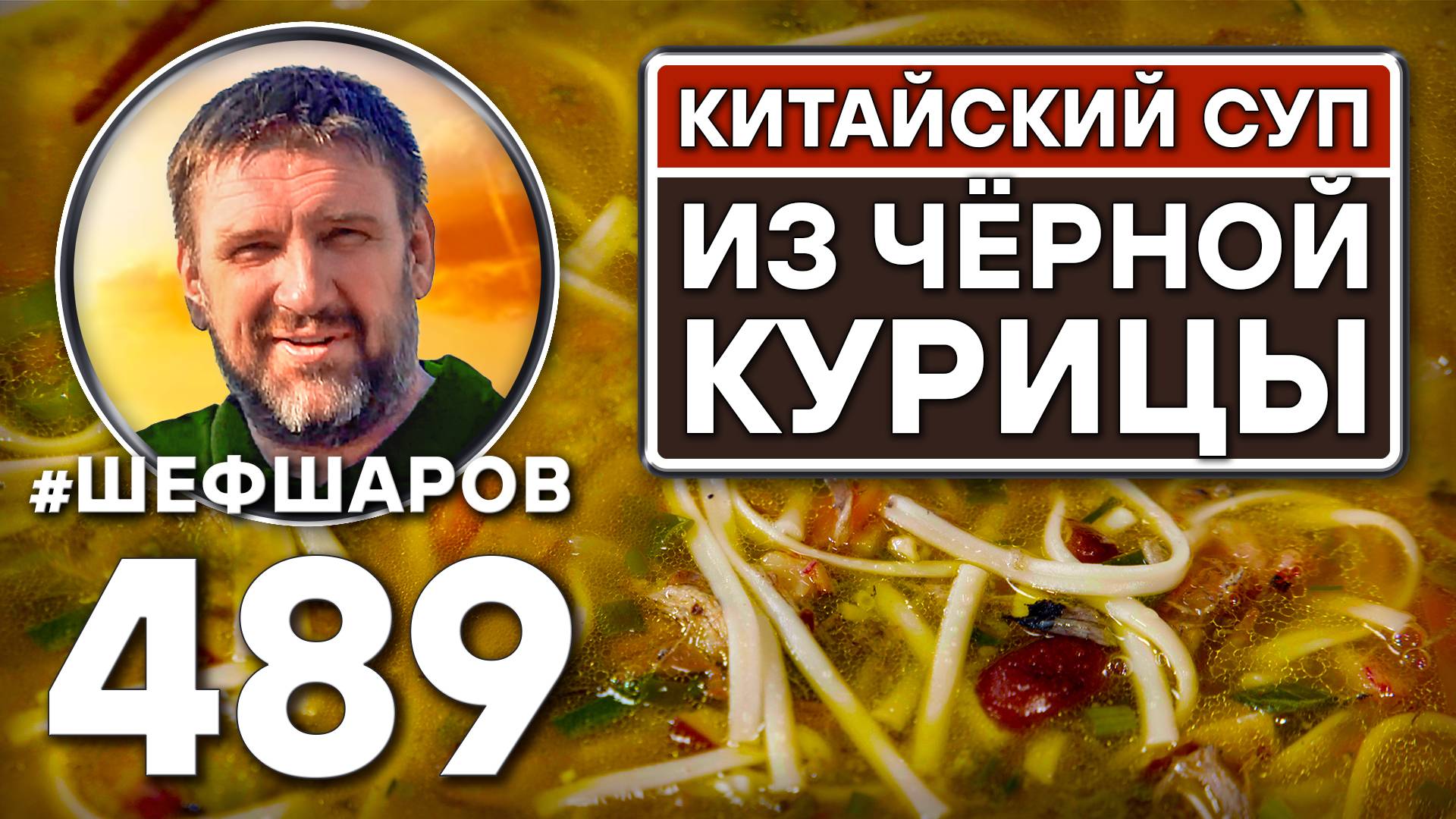 Китайский суп из чёрной курицы. Как приготовить самый вкусный суп? Рецепт идеального супа. #шефшаров