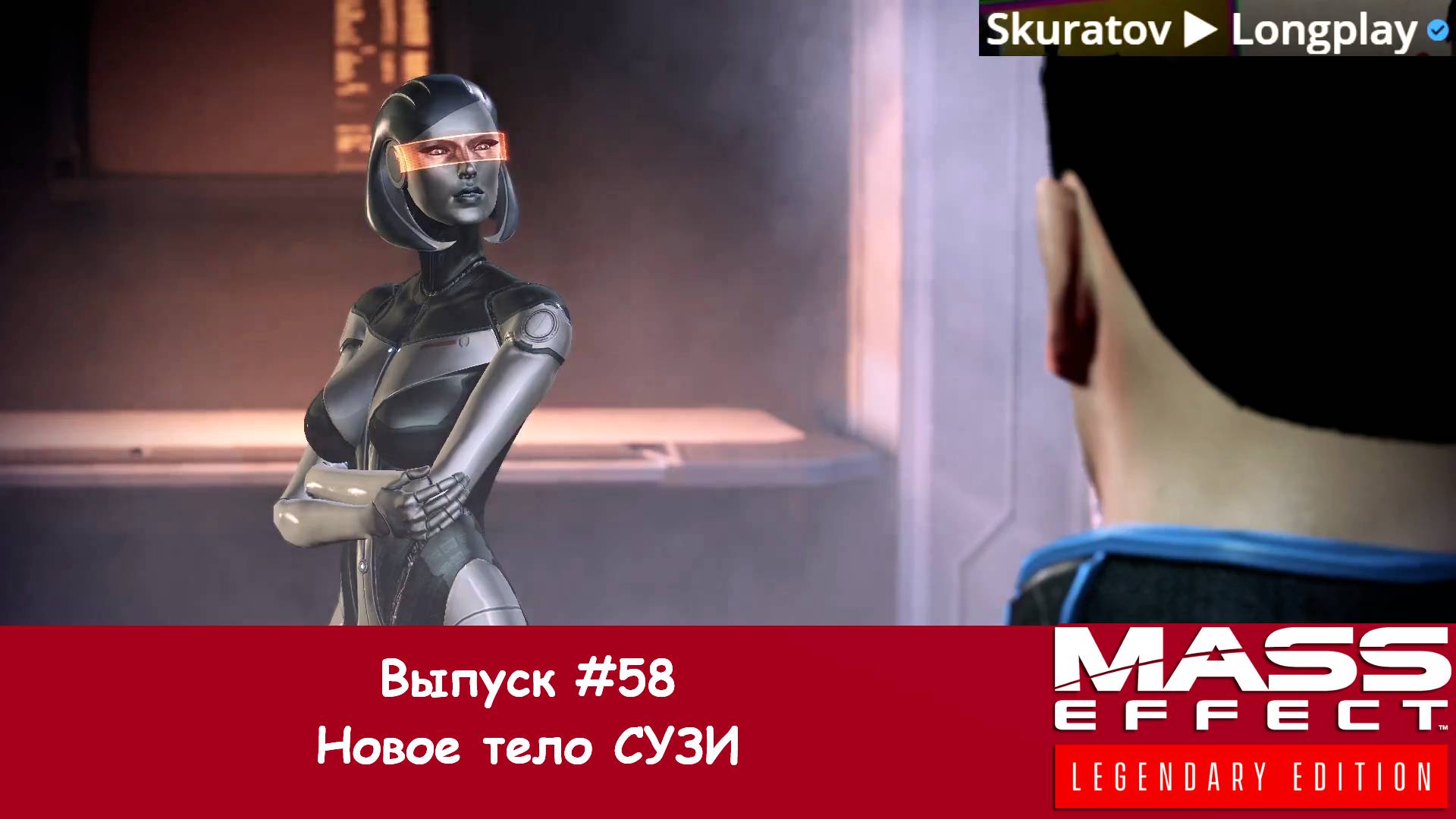 Прохождение Mass Effect 3: Legendary Edition. Выпуск #58 - Новое тело СУЗИ