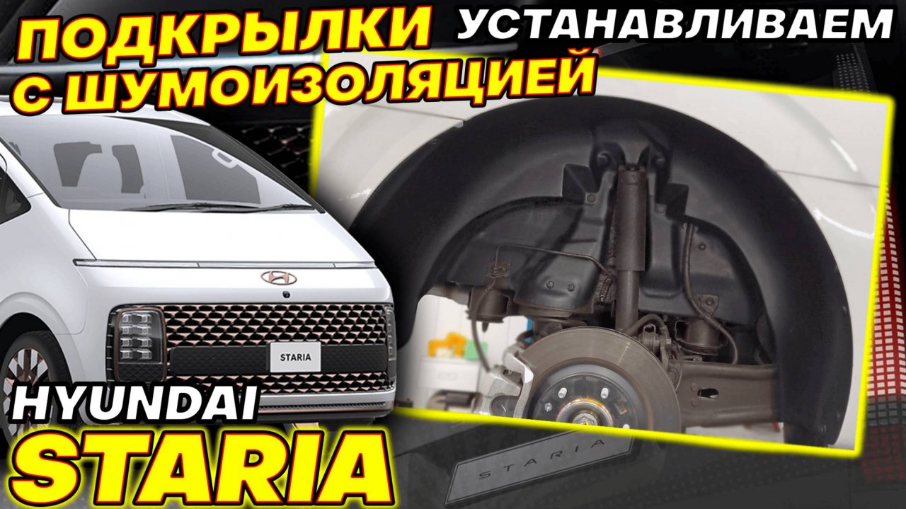 Подкрылки с Шумоизоляцией на Хендай Стария - Видео Инструкция по Установке от ТиДжей-Тюнинг