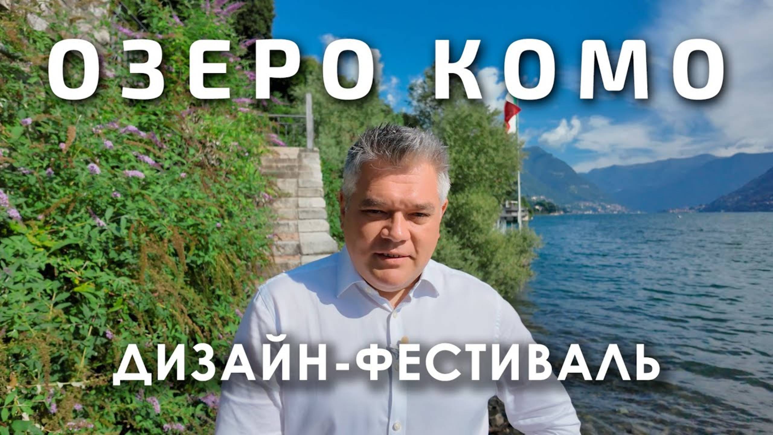 Дизайн-фестиваль на озере Комо: архитектура, дизайн и искусство