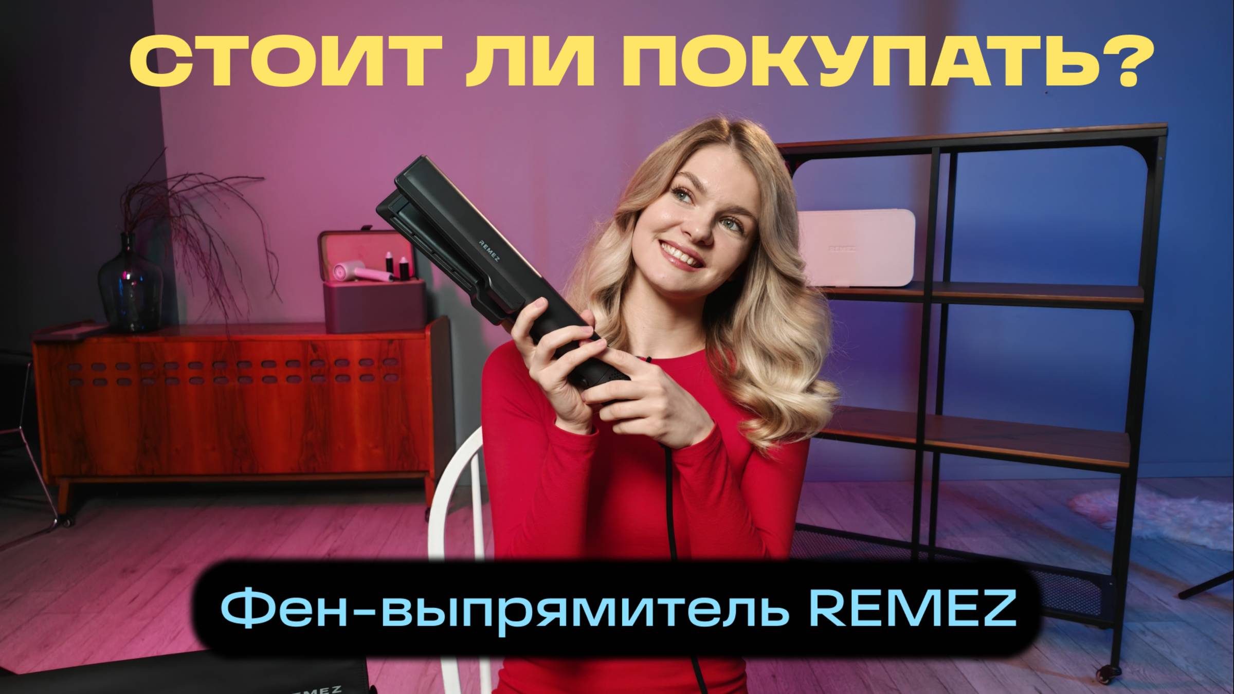 МОЖЕТ ЛИ ВЫПРЯМИТЕЛЬ ВОЗДУХОМ REMEZ MODEL Q ЗАМЕНИТЬ НЕСКОЛЬКО УСТРОЙСТВ ДЛЯ ШИКАРНОЙ УКЛАДКИ?