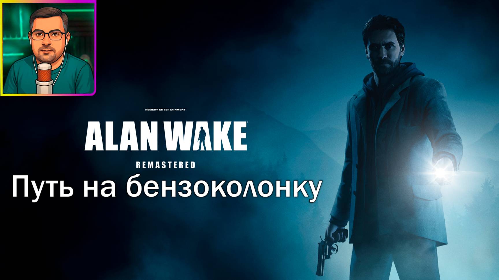Alan Wake Remastered ▶ Путь на бензоколонку #3
