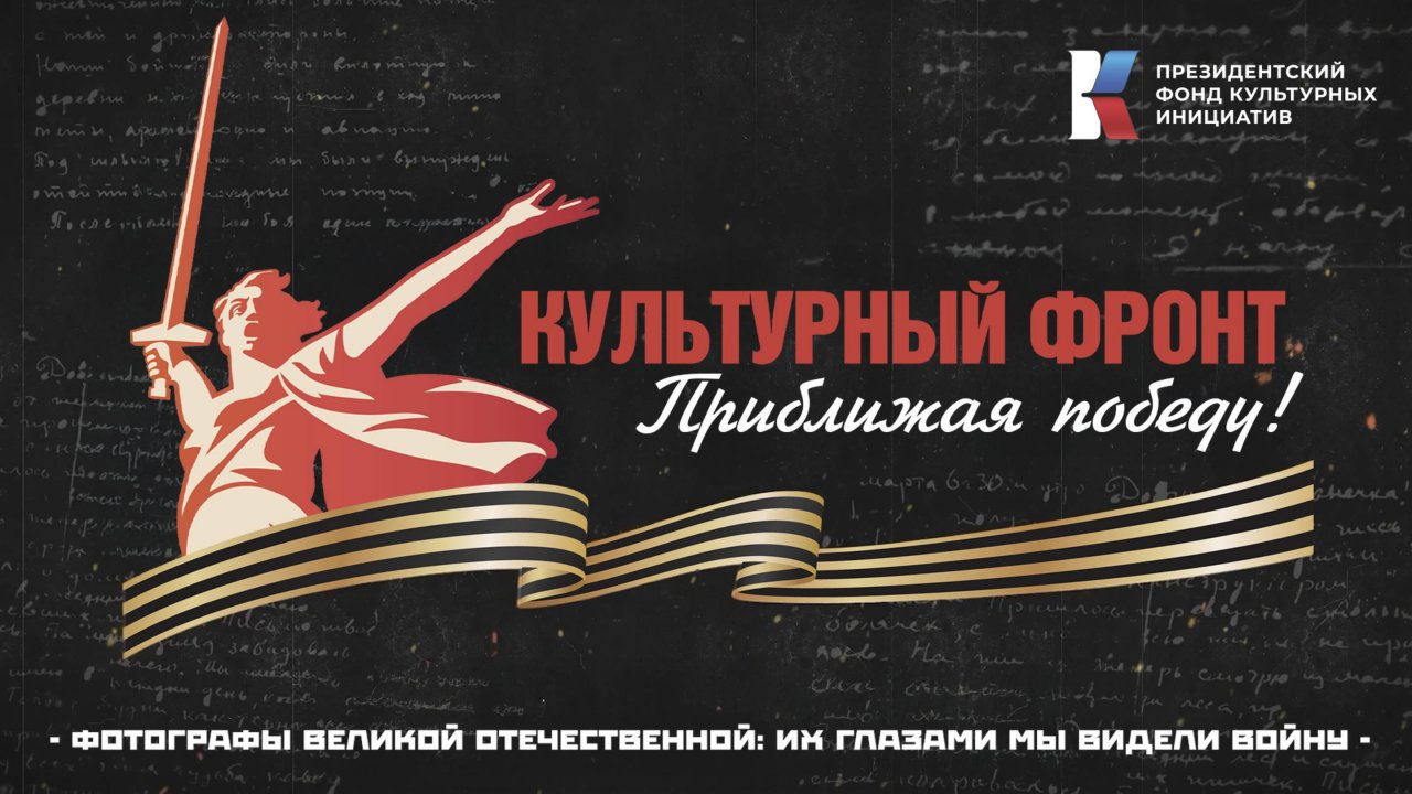 «Культурный фронт. Приближая Победу». Фотографы Великой Отечественной: их глазами мы видели войну