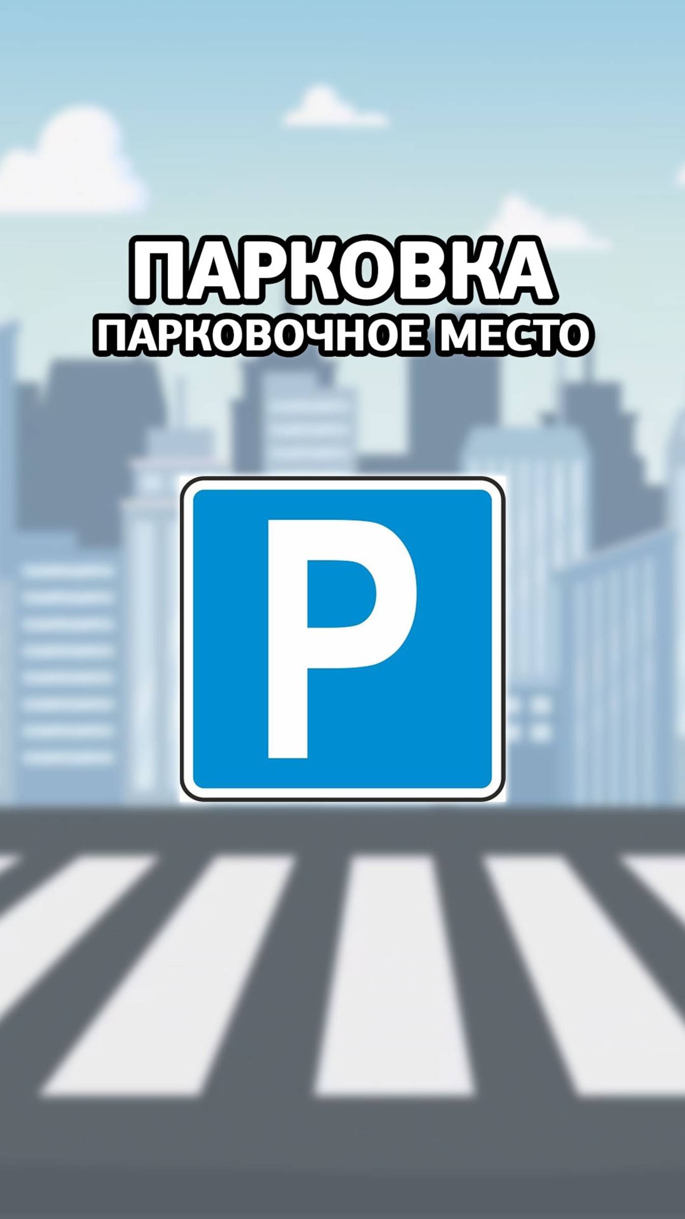 Парковка (парковочное место).