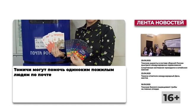 Томичи могут помочь одиноким людям по почте