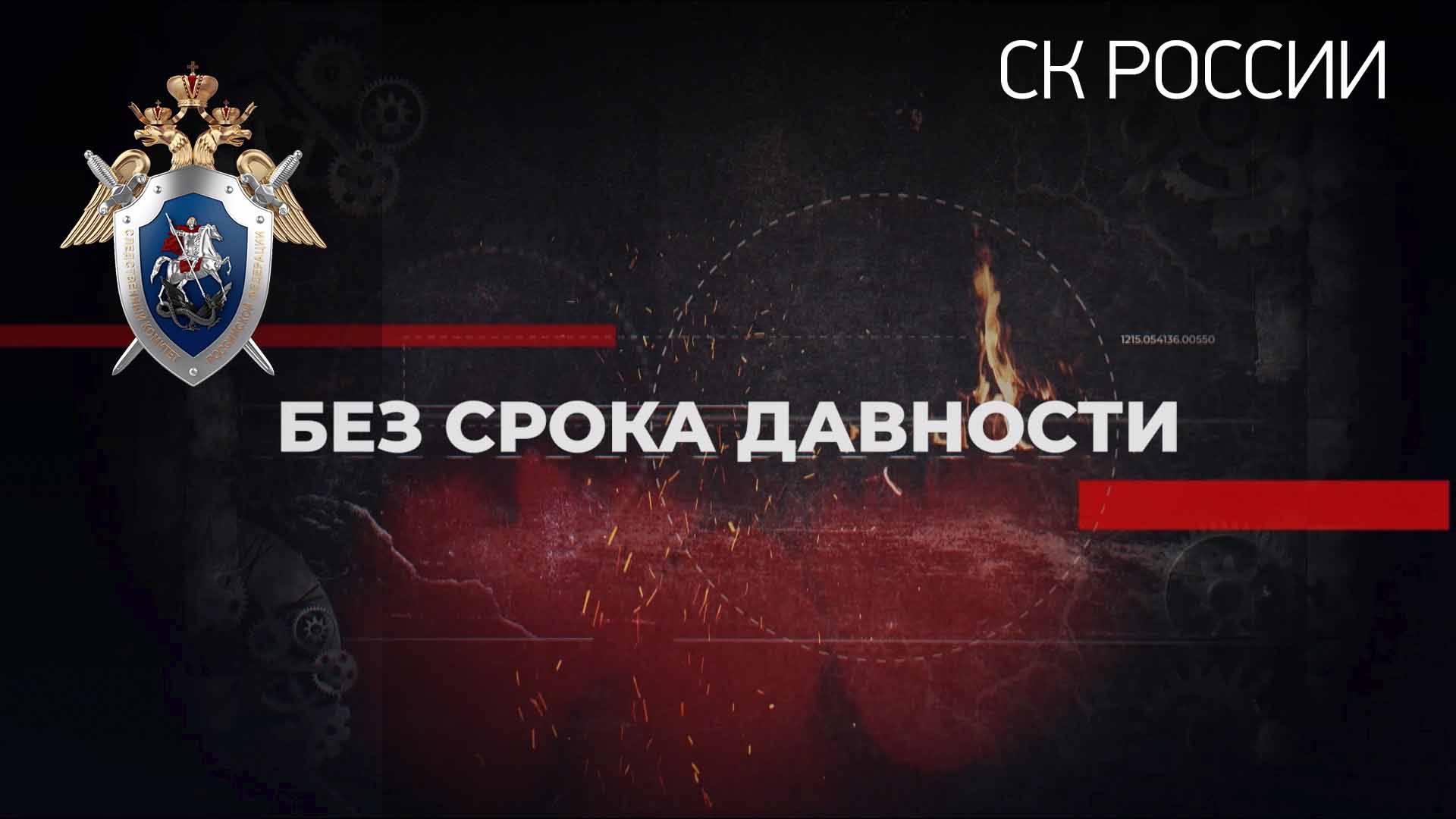 «Без срока давности» - 1 часть