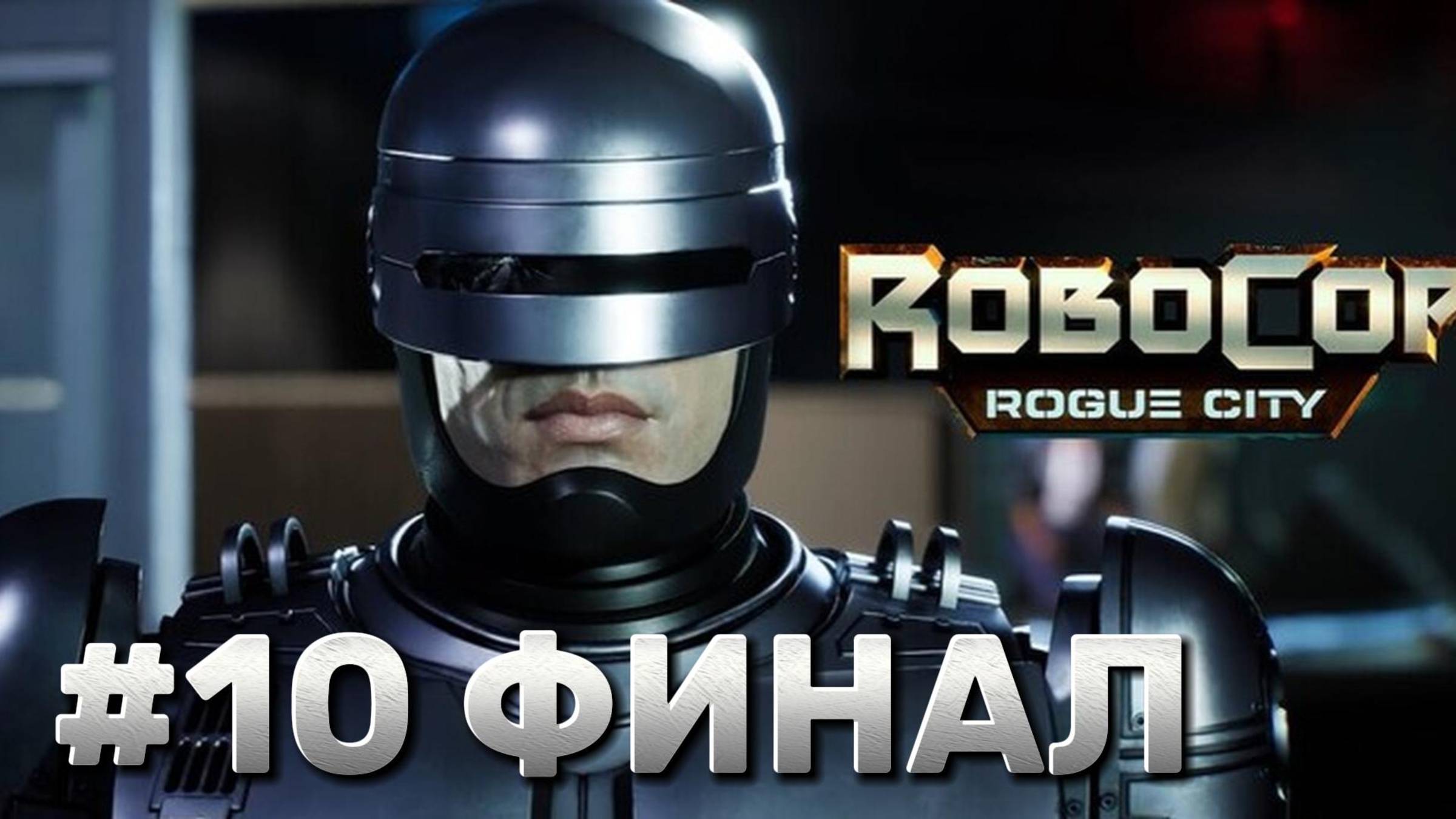 RoboCop Rogue City ► Прохождение #10 ФИНАЛ