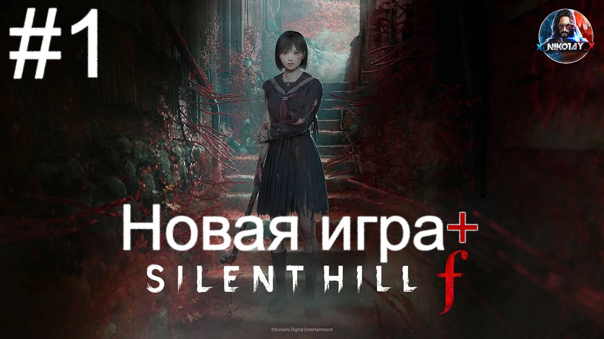 Silent Hill f Новая игра+ прохождение #1 [Без комментариев]