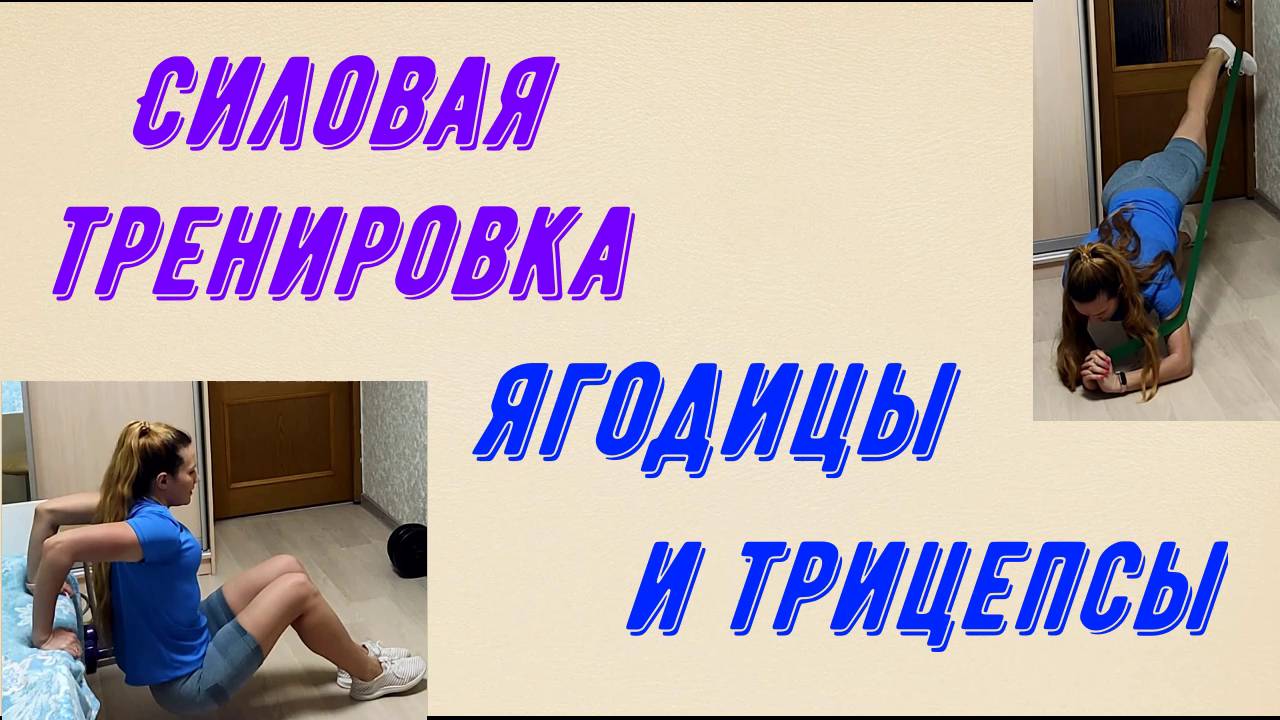 Силовая тренировка для ягодиц и трицепсов.