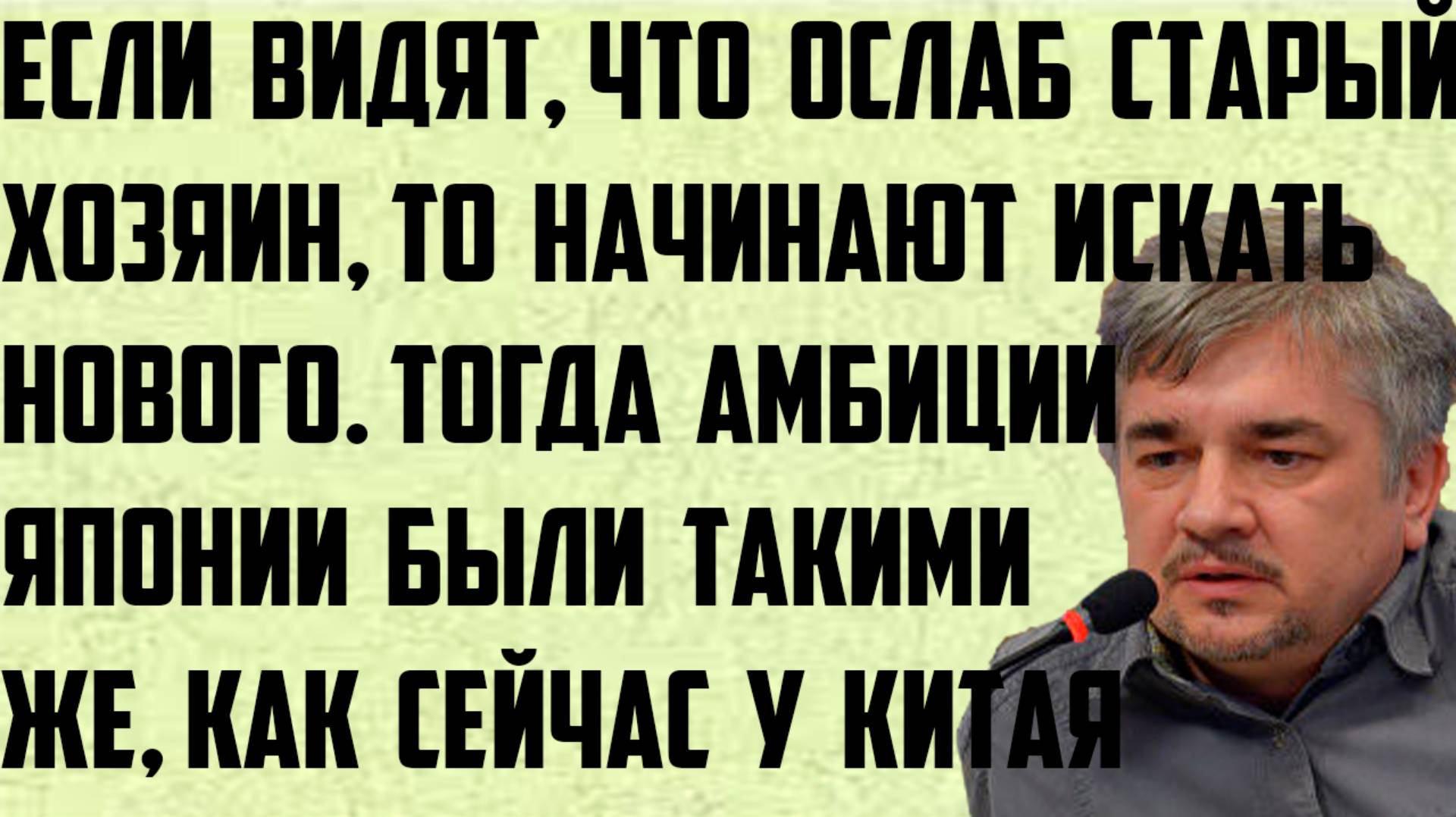 Ищенко: Китайские амбиции. Если видят, что старый хозяин ослаб, то начинают искать нового хозяина.