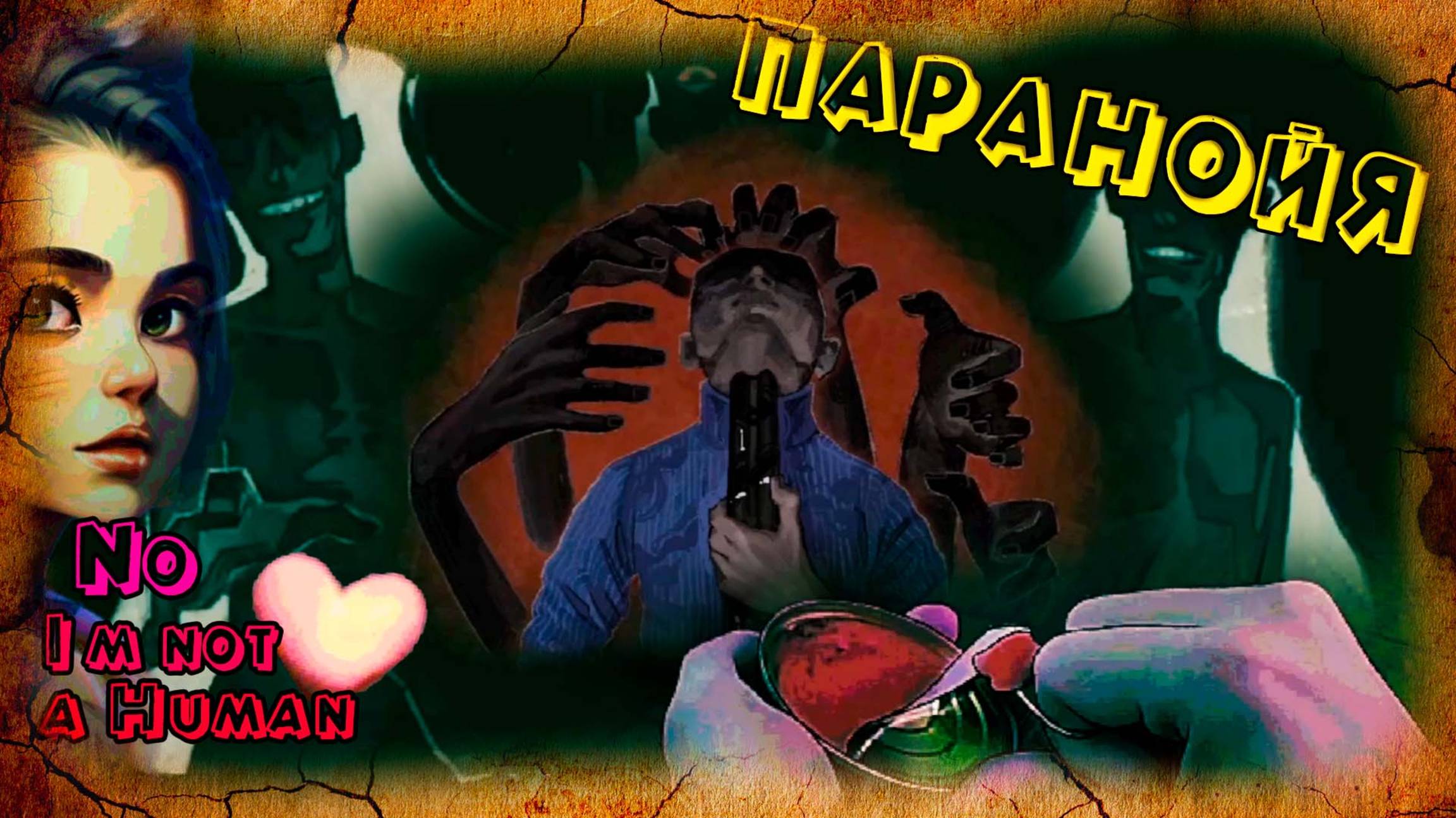 КРЫША ЕДЕТ, ДОМ СТОИТ... ГОСТЬ не гость, кто есть кто - No, I'm not a Human (концовки 5, 6, 7)