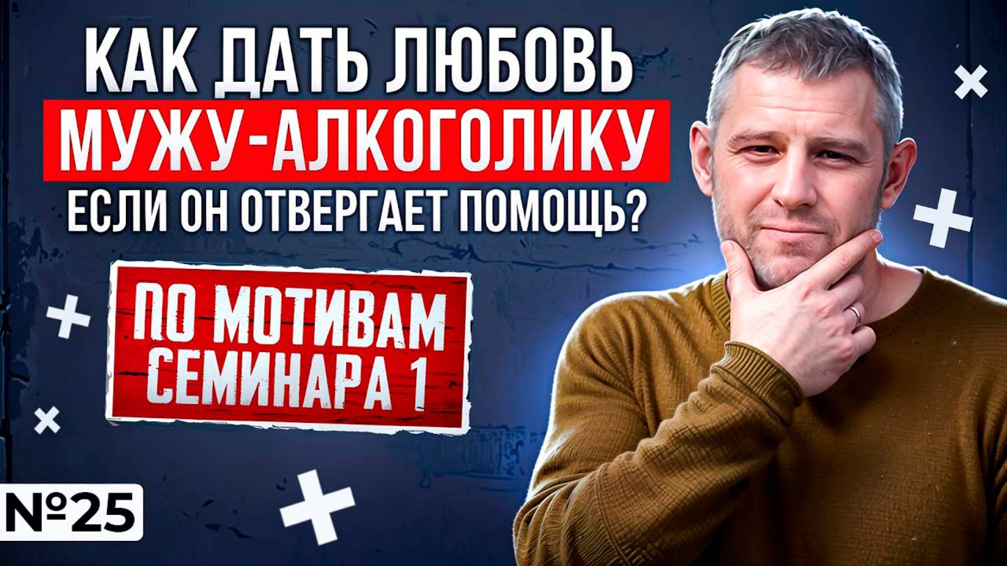 Как дать любовь мужу-алкоголику, если он отвергает помощь?
