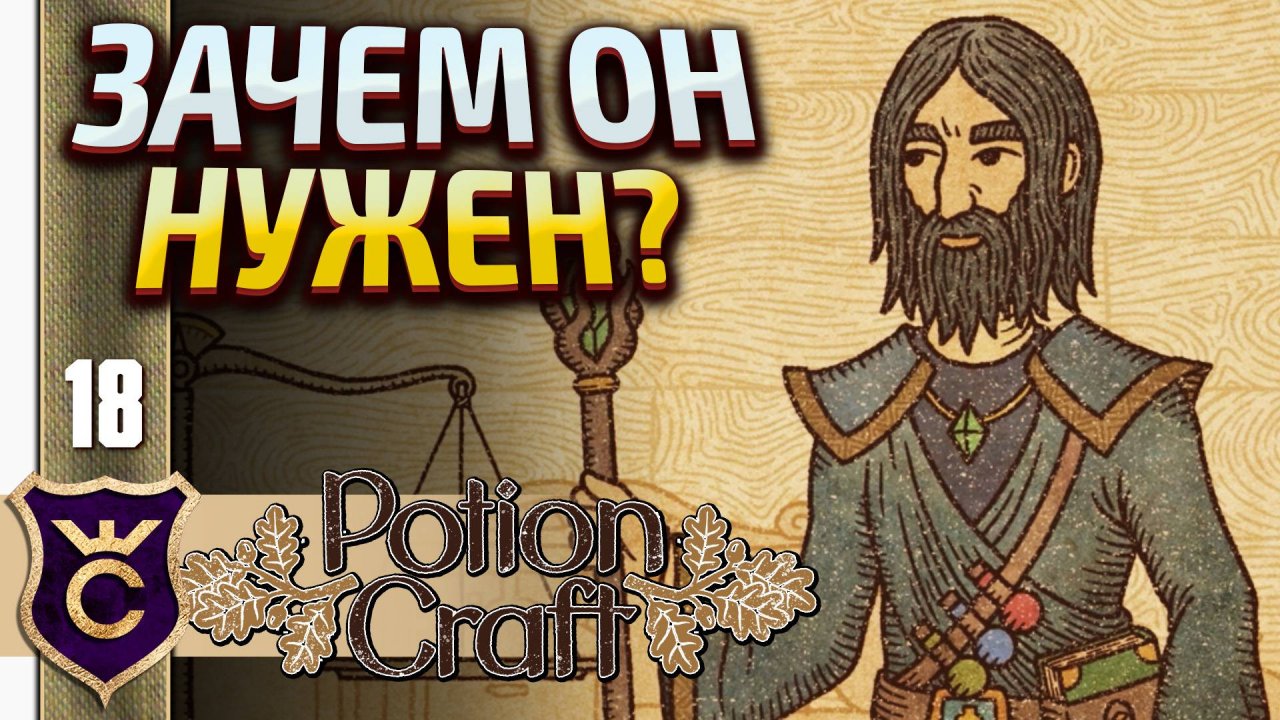 ОЧЕНЬ НУЖЕН ЧАРОДЕЙ! Potion Craft Alchemist Simulator #18