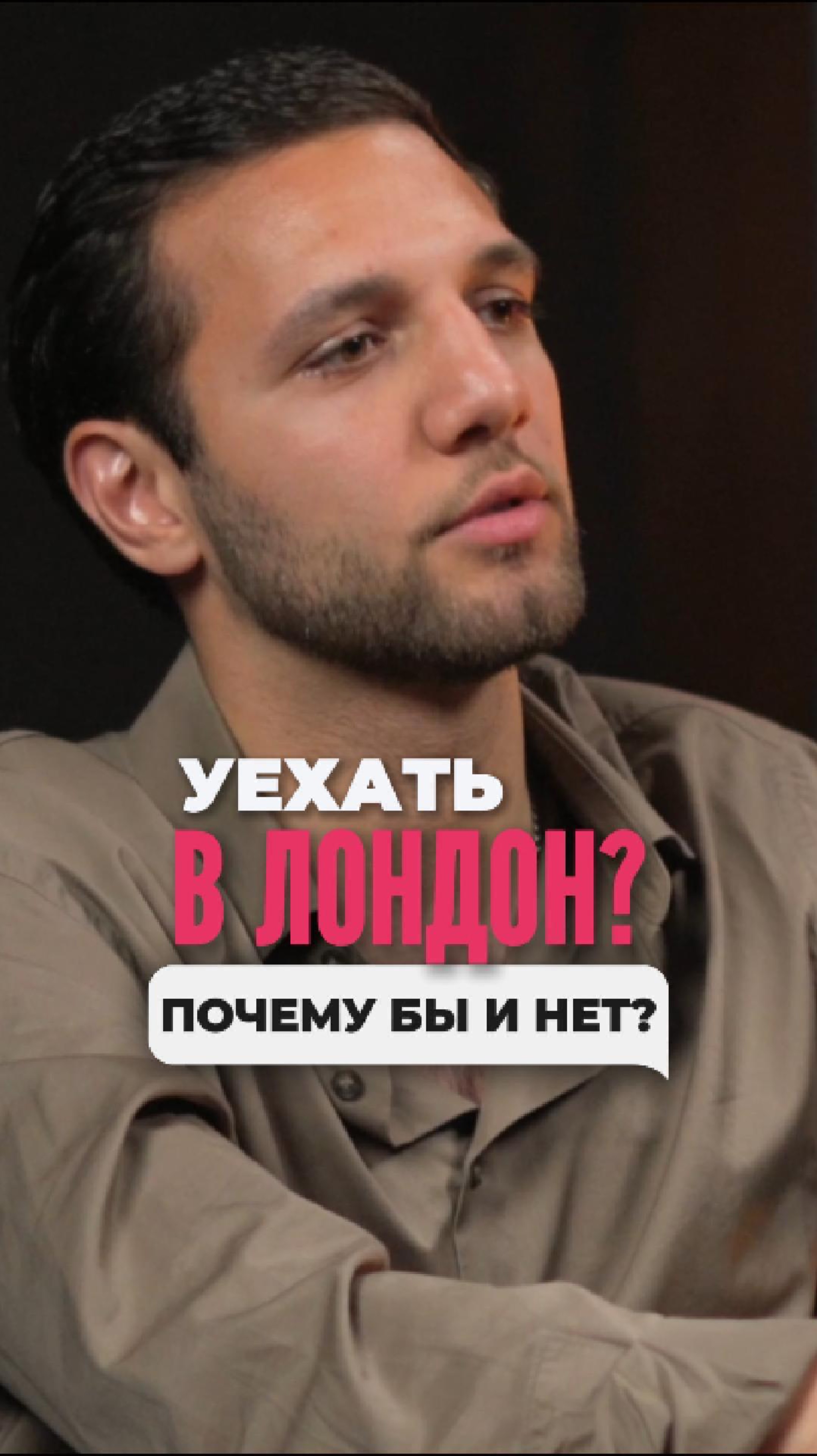Уехать в Лондон? 🇬🇧 почему бы и нет