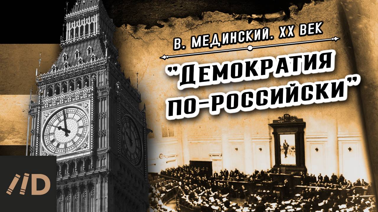 "Демократия по-российски" | Владимир Мединский. XX век