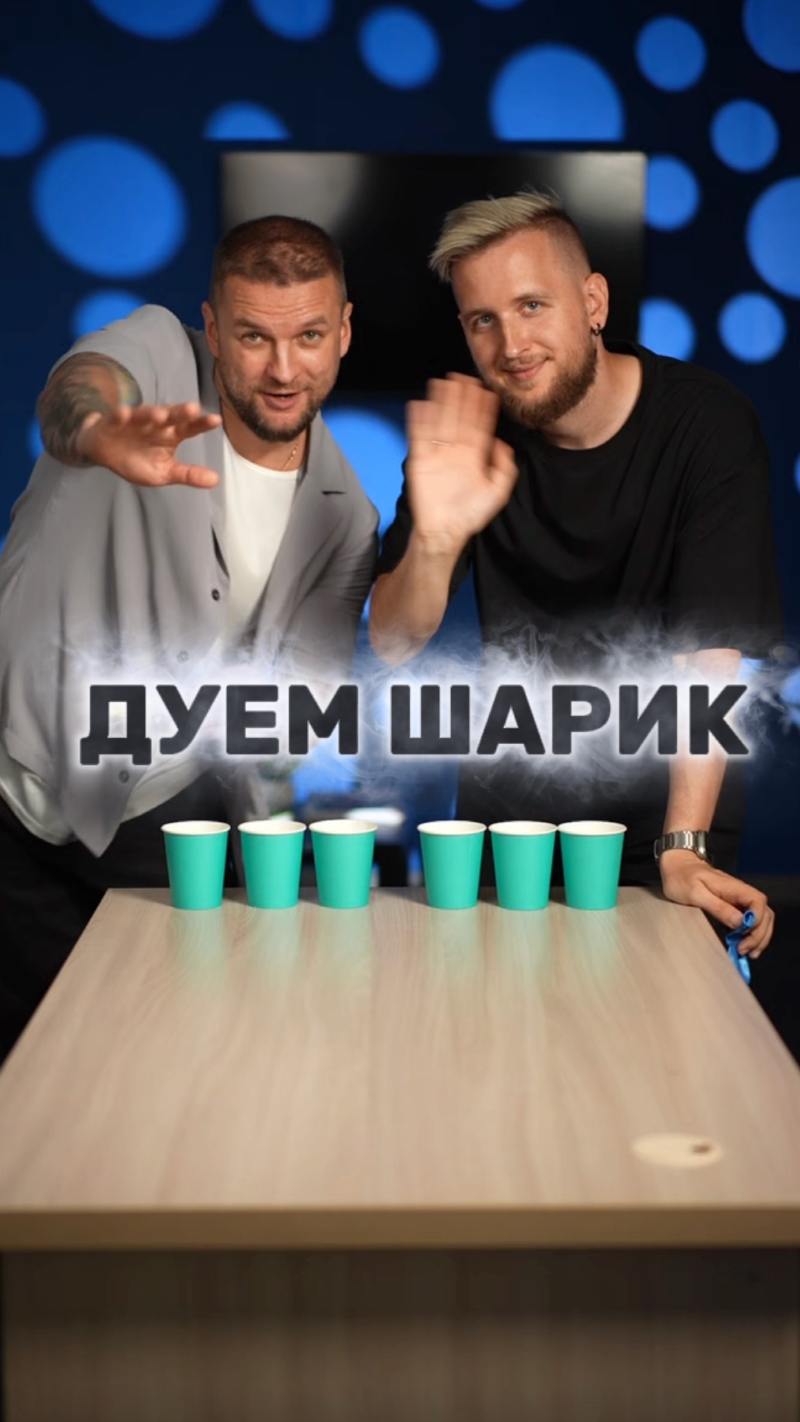 ПЕРЕТАЩИ СТАКАН С ПОМОЩЬЮ ШАРА