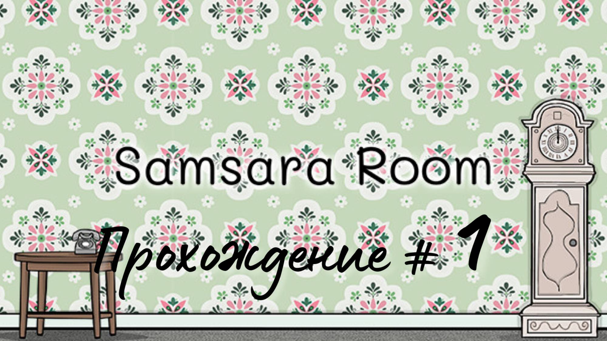 SAMSARA ROOM. Прохождение #1. Путешествие по жизням