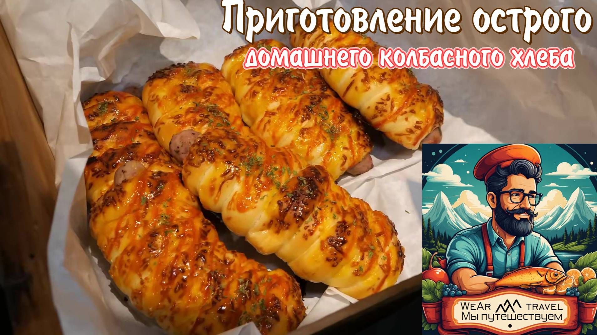 Приготовление острого домашнего колбасного хлеба