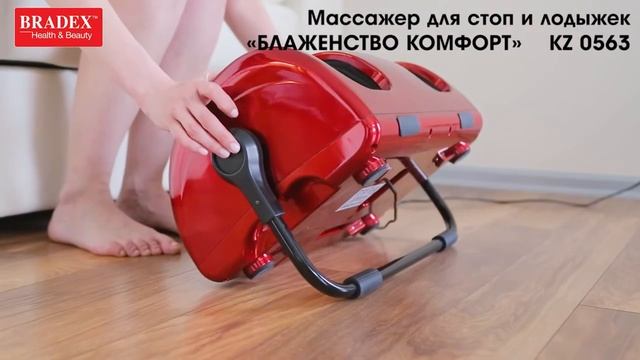 Массажер для стоп и лодыжек Блаженство Комфорт Bradex KZ 0563 KZ 0562.