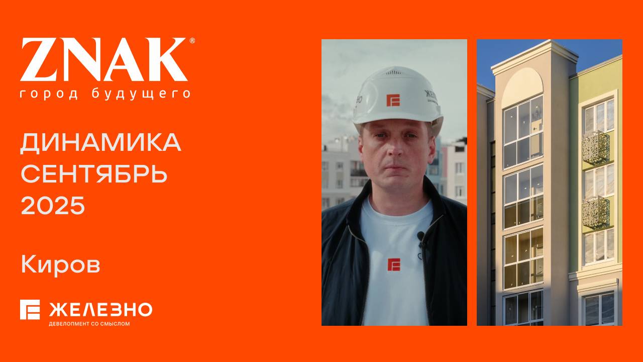 ZNAK: ход строительства за сентябрь