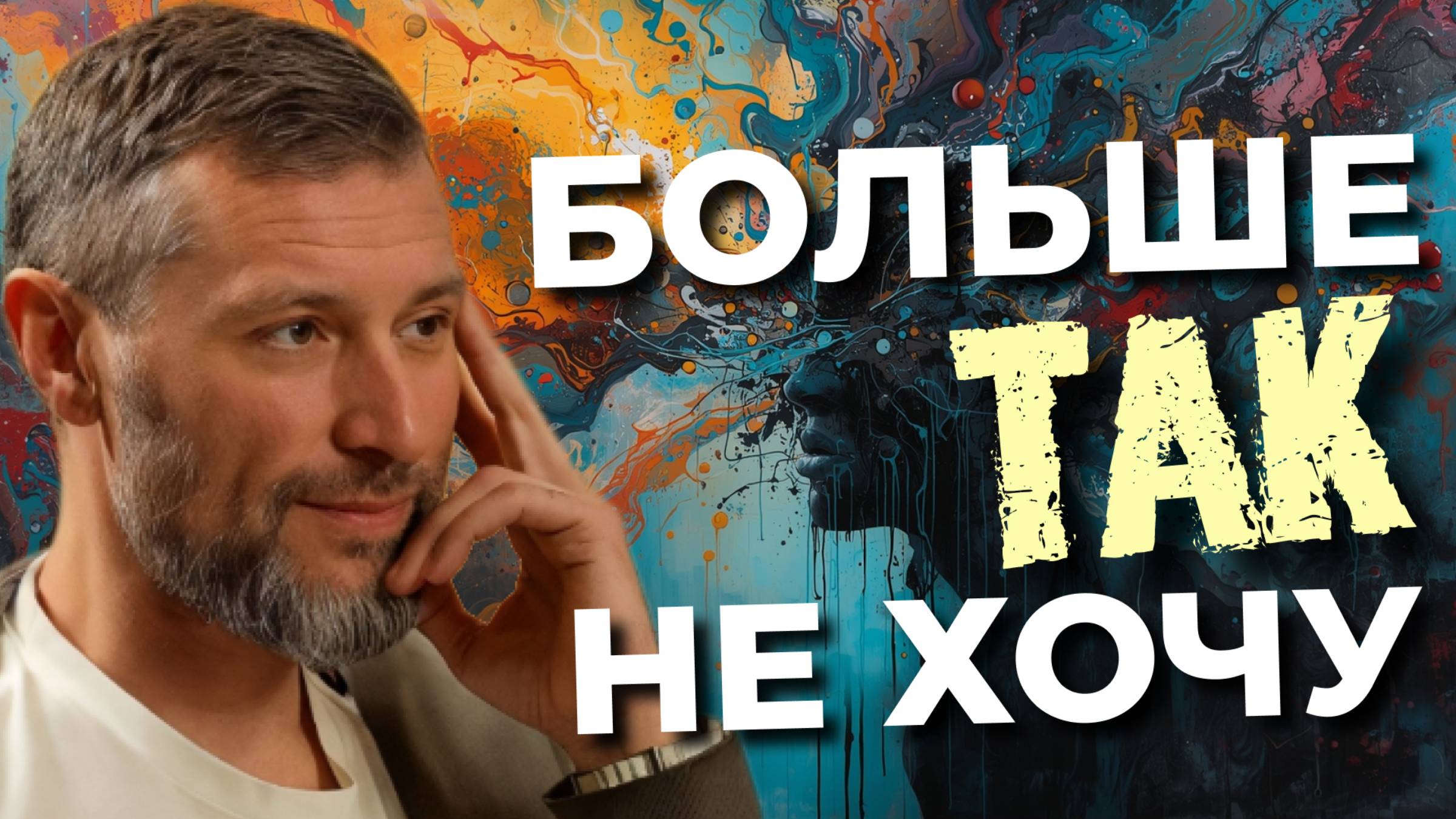 Как признаться себе, что я так больше не хочу, но страшно, потому что это рушит привычную реальность