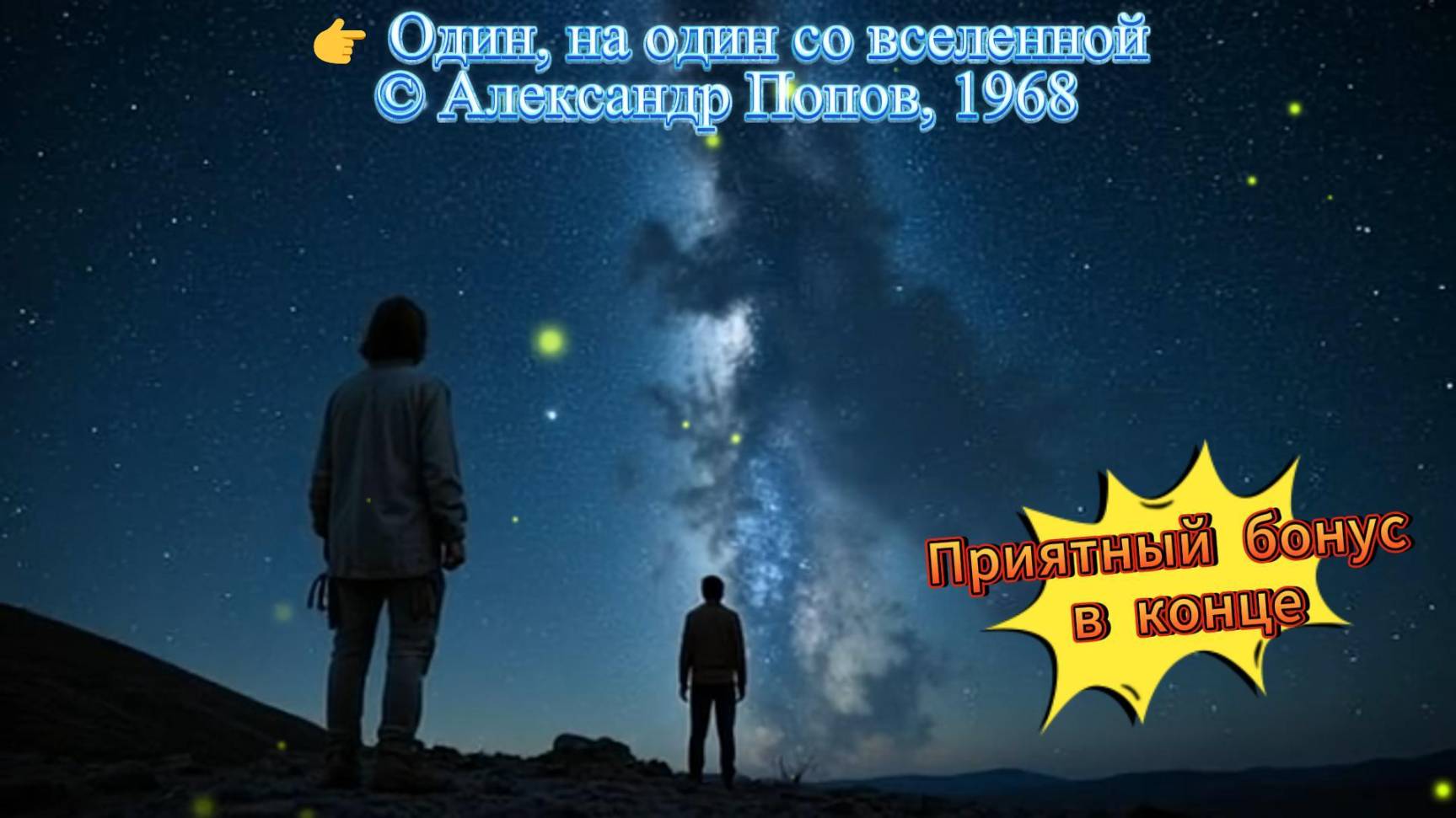 👉 5 Один, на один со вселенной #космос #песня о космосе #выход в открытый космос #космонавт #1968