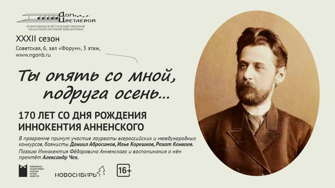 Литературно-музыкальный вечер к 170-летию со дня рождения Иннокентия Анненского.