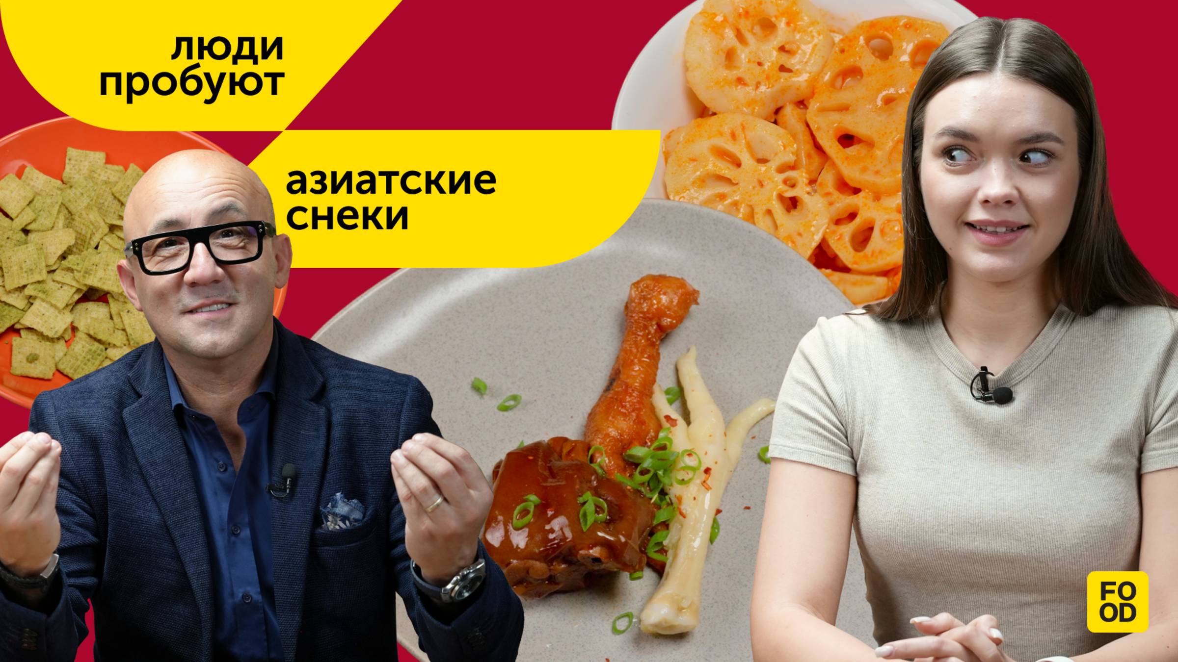 ЛЮДИ ПРОБУЮТ | Свиное копыто, корень лотоса и другие необычные закуски