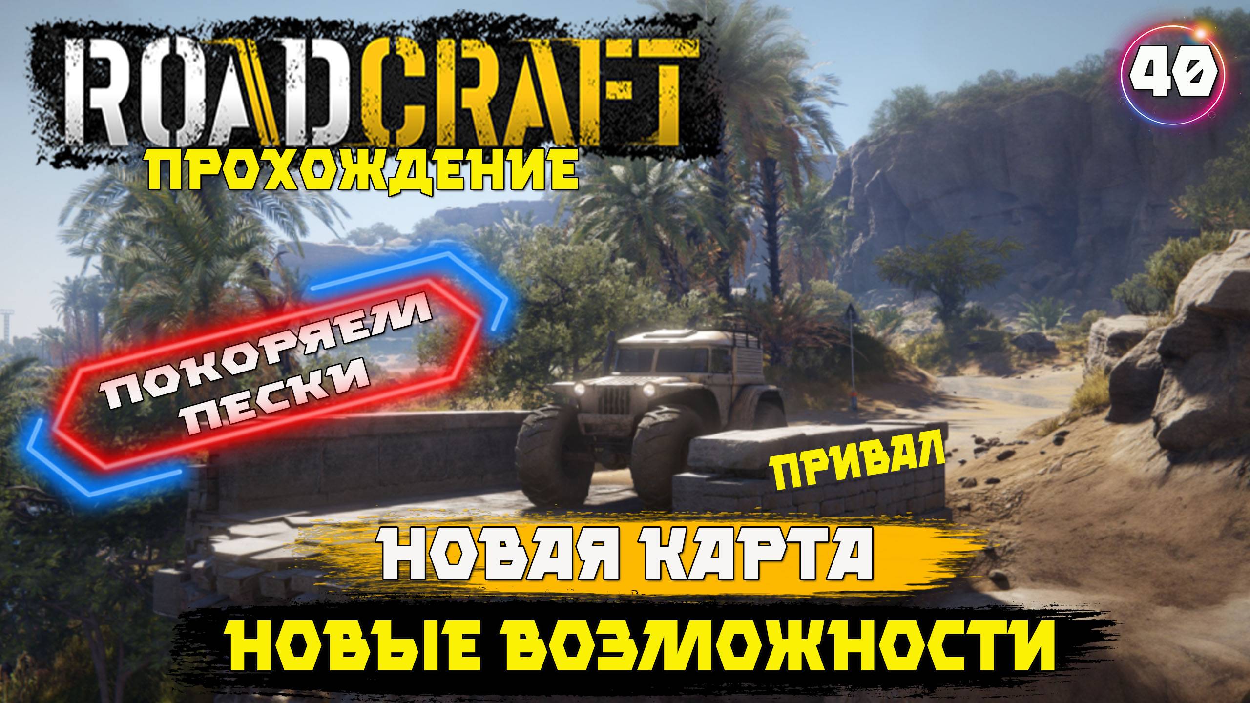 Roadcraft прохождение . Новая карта . Новые возможности . 40 серия
