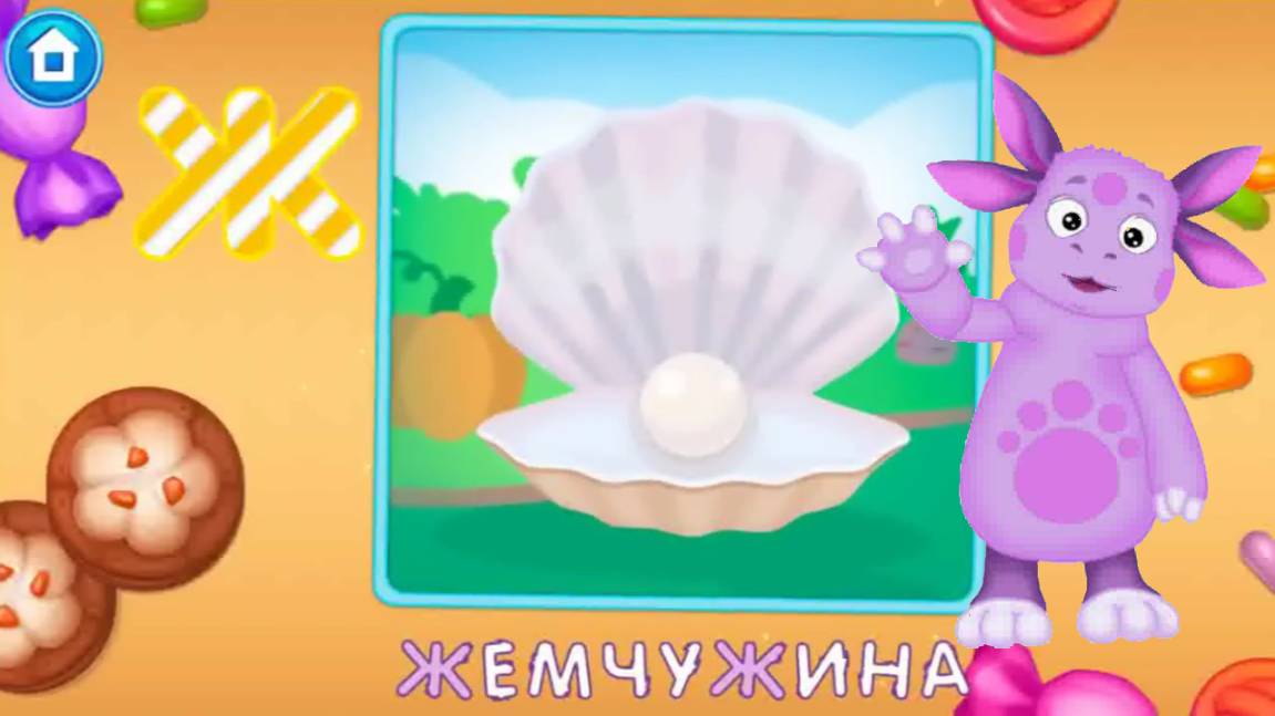 Алфавит с Лунтиком | Учим Буквы Алфавита в Игровой Форме (Е-Ё-Ж-З-И-Й)