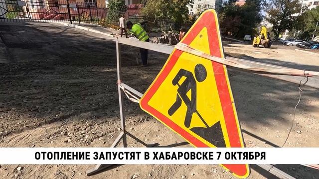 Отопление запустят в Хабаровске 7 октября