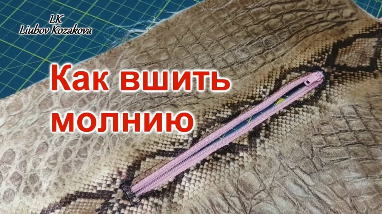 Как вшить молнию (19)/Прорезной карман/Подкроить прямоугольник на подкладке сумки