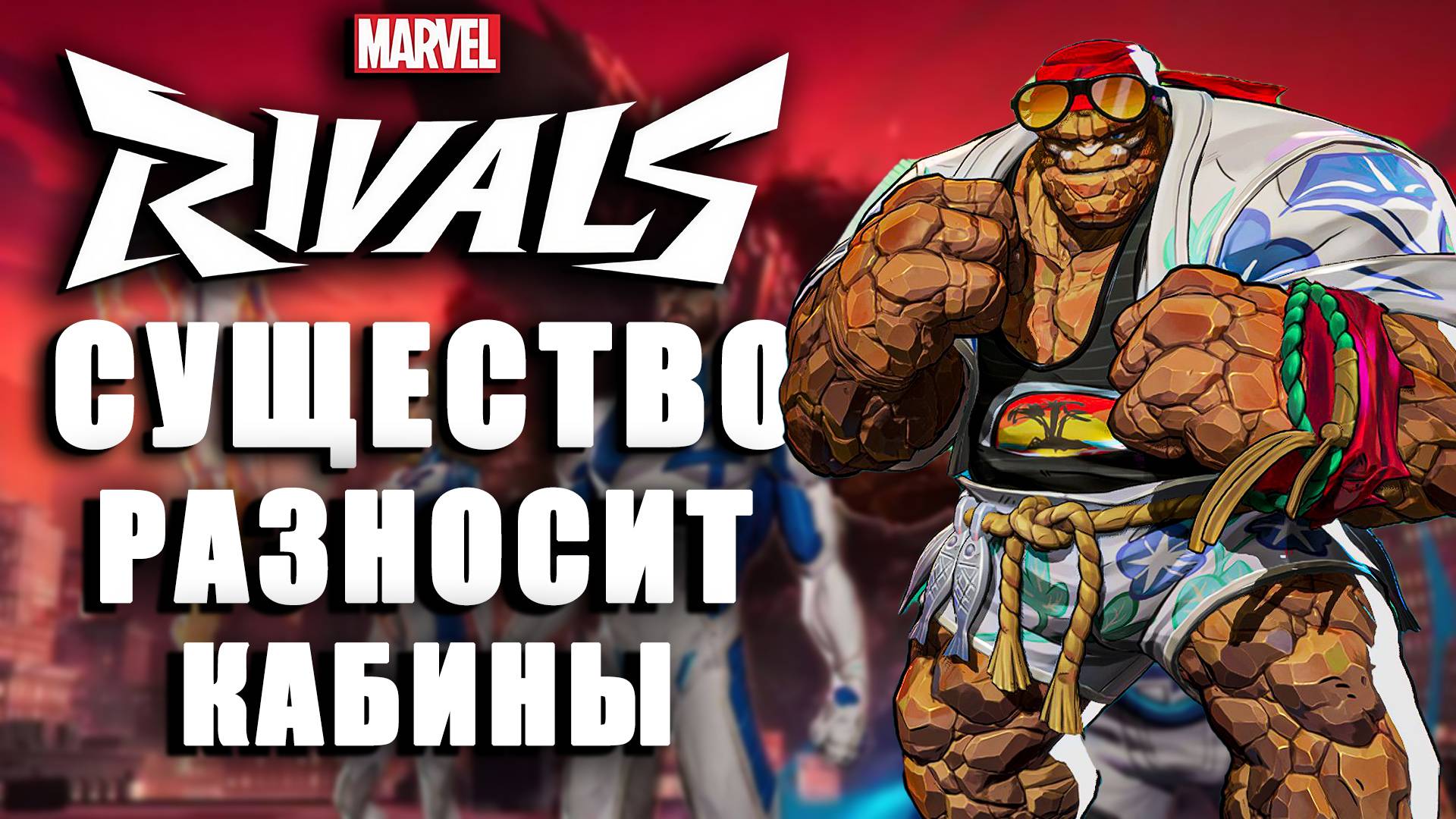 Marvel Rivals - СУЩЕСТВО РАЗНОСИТ КАБИНЫ