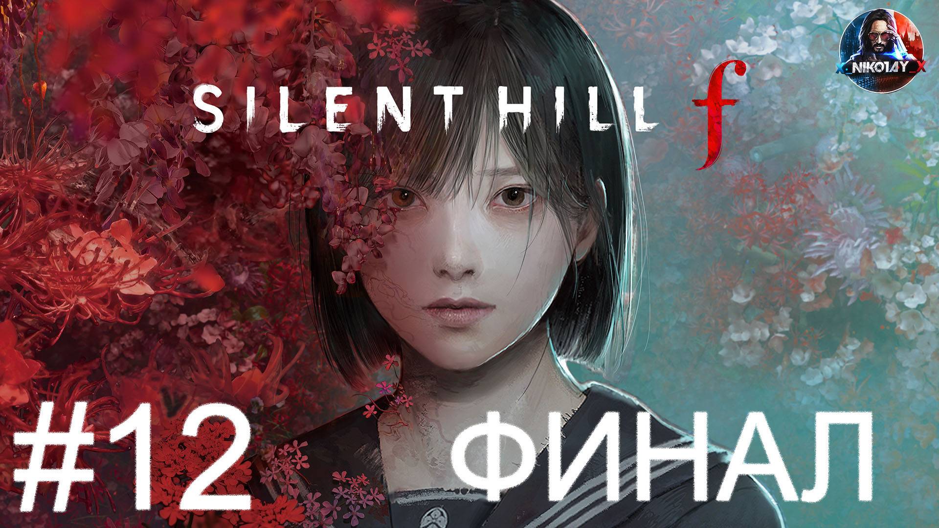 Silent Hill f прохождение #12 ФИНАЛ [Без комментариев]