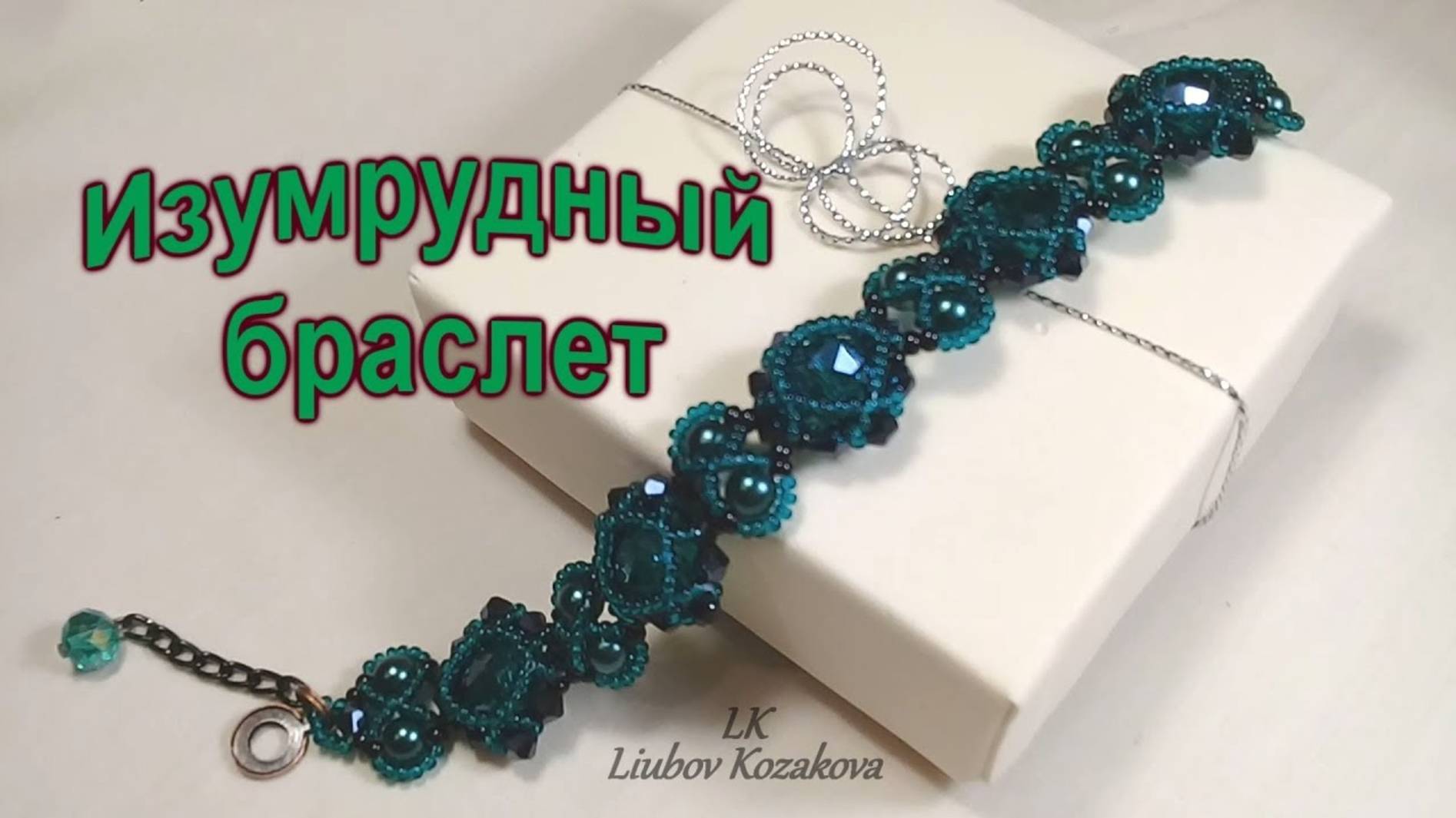 Браслет "Изумрудный" из бисера и кристаллов (12)/Мастер Класс