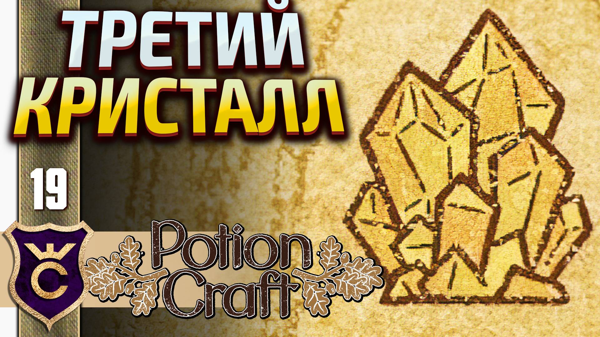 СОЗДАЛ ЦИТРИНИТАС! Potion Craft Alchemist Simulator #19