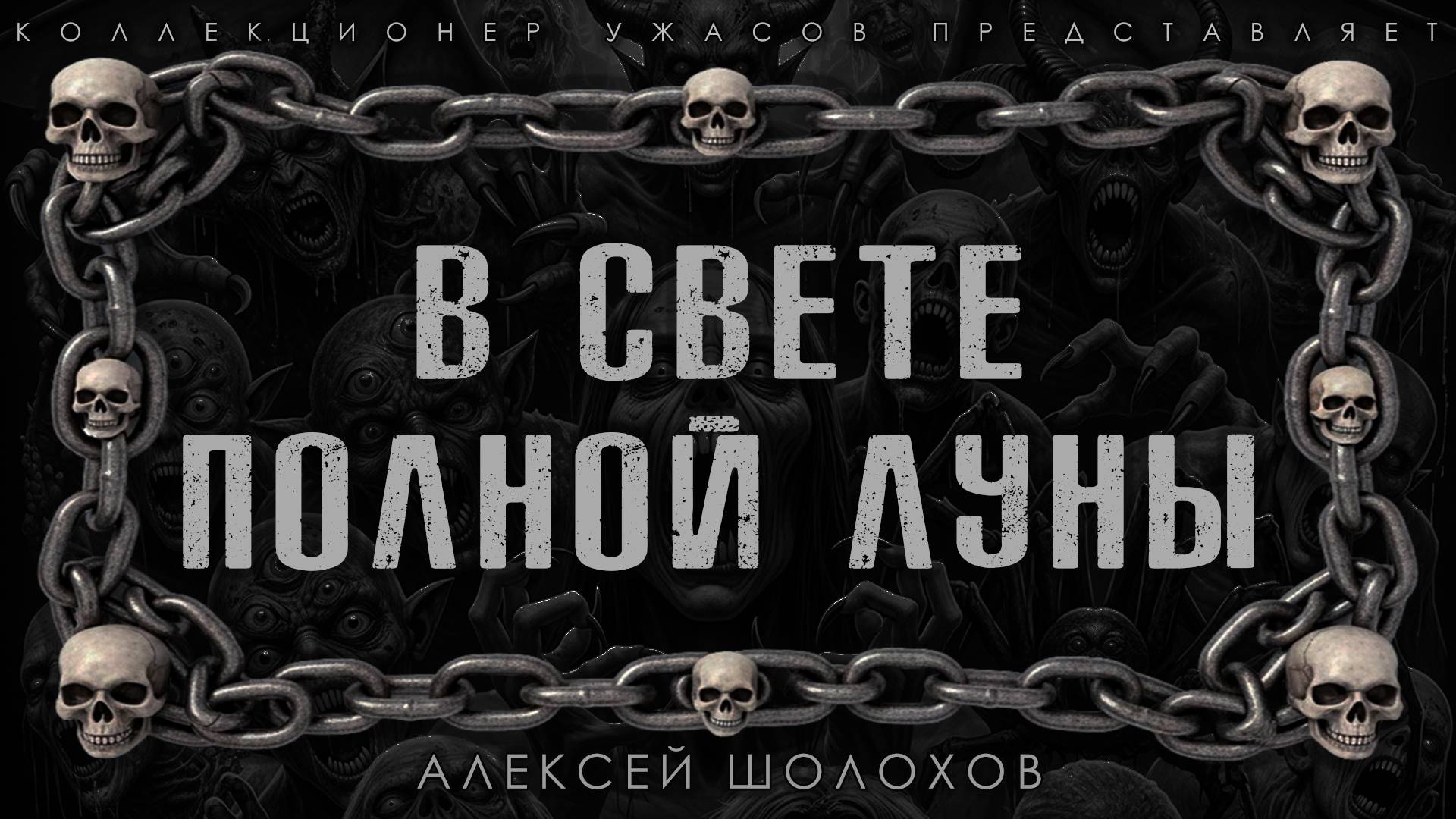 В СВЕТЕ ПОЛНОЙ ЛУНЫ | ИСТОРИЯ НА НОЧЬ ИЗ КОЛЛЕКЦИИ МИСТИКИ И УЖАСОВ