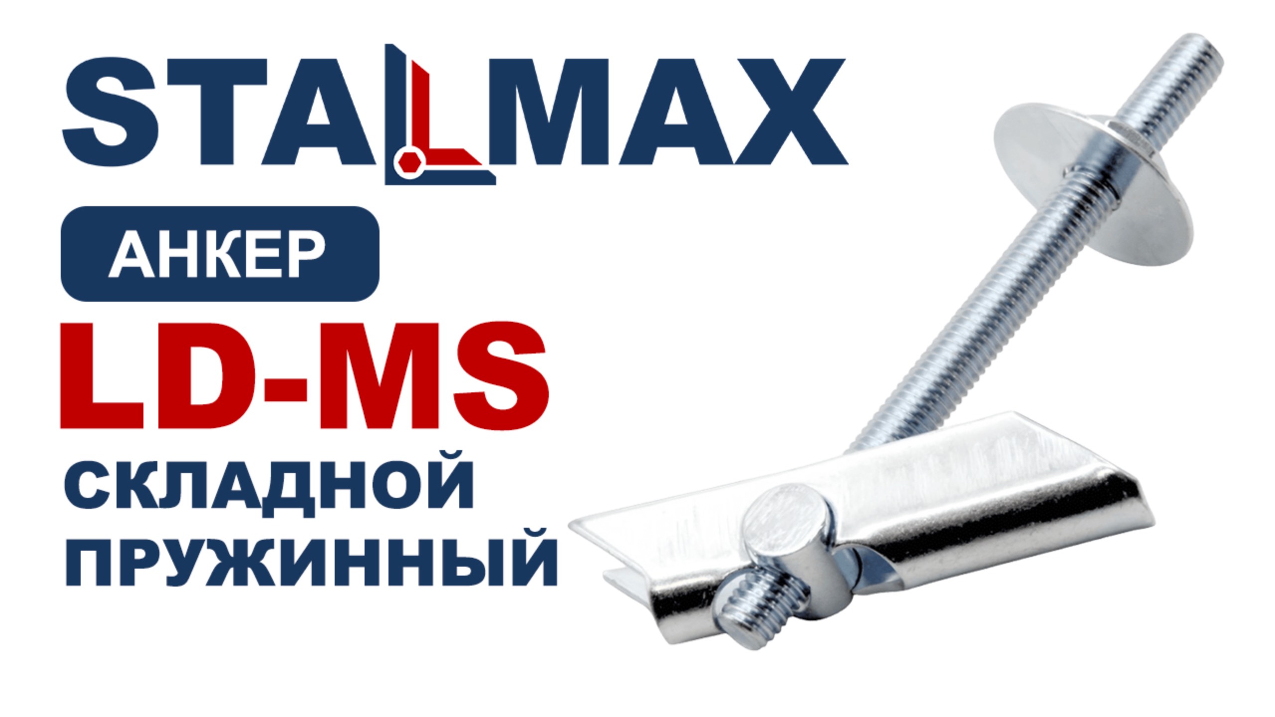 Испытание дюбель складной пружинный STALMAX LD-MS  со шпилькой оцинкованный