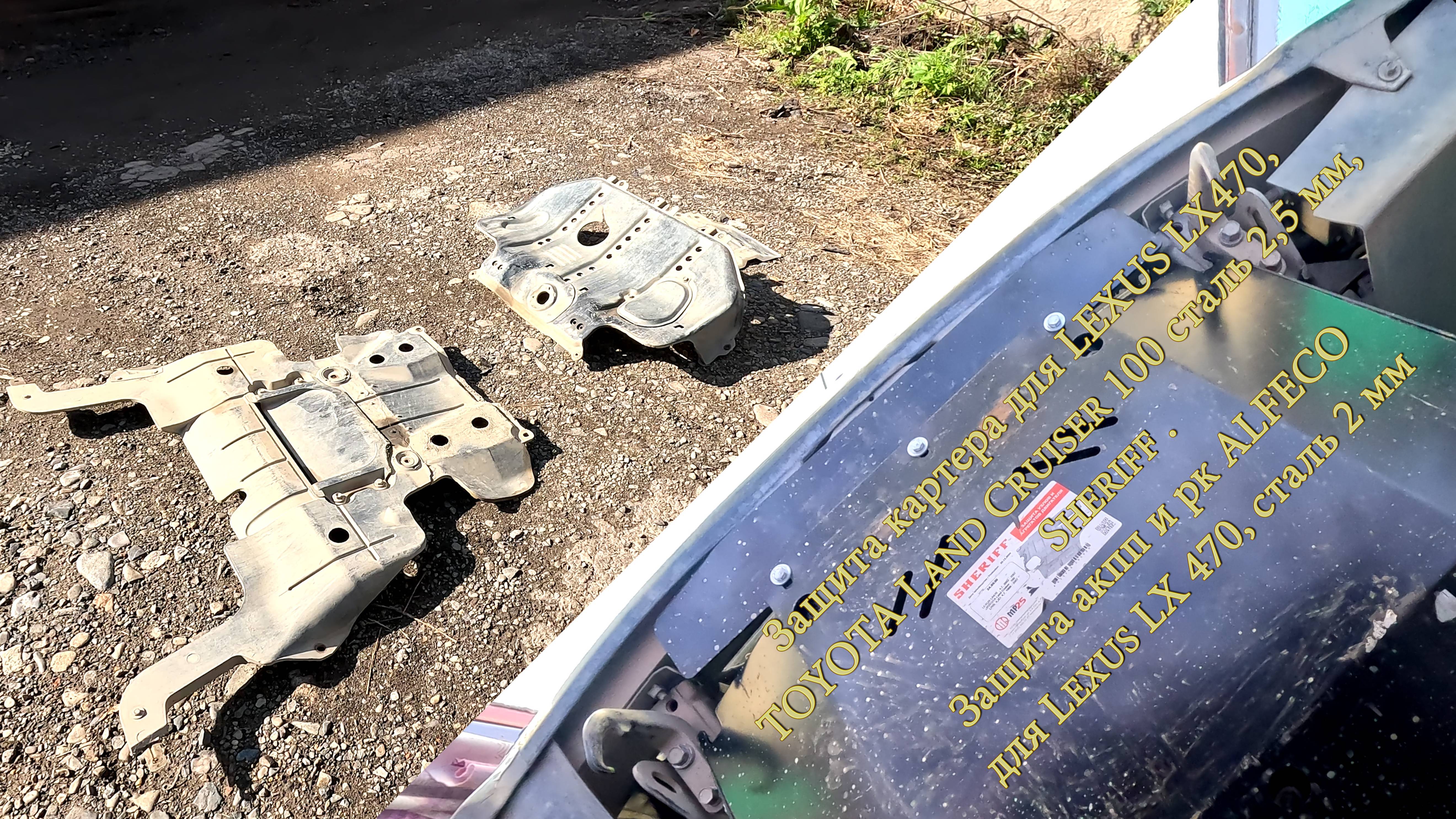 Защита картера для LEXUS, TOYOTA Land Cruiser Sheriff . Защита акпп и рк ALFECO для Lexus
